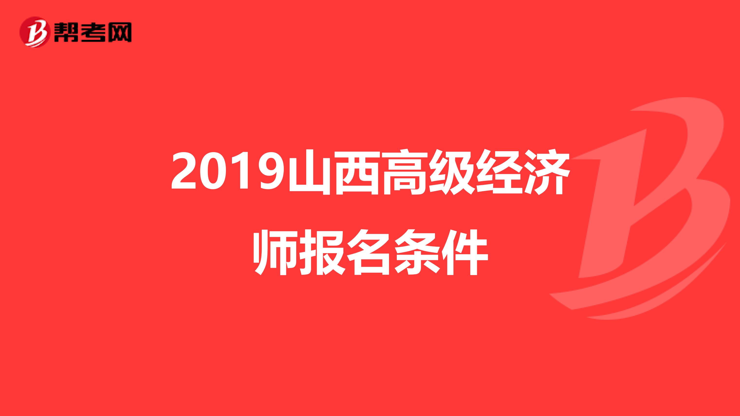 2019山西高级经济师报名条件