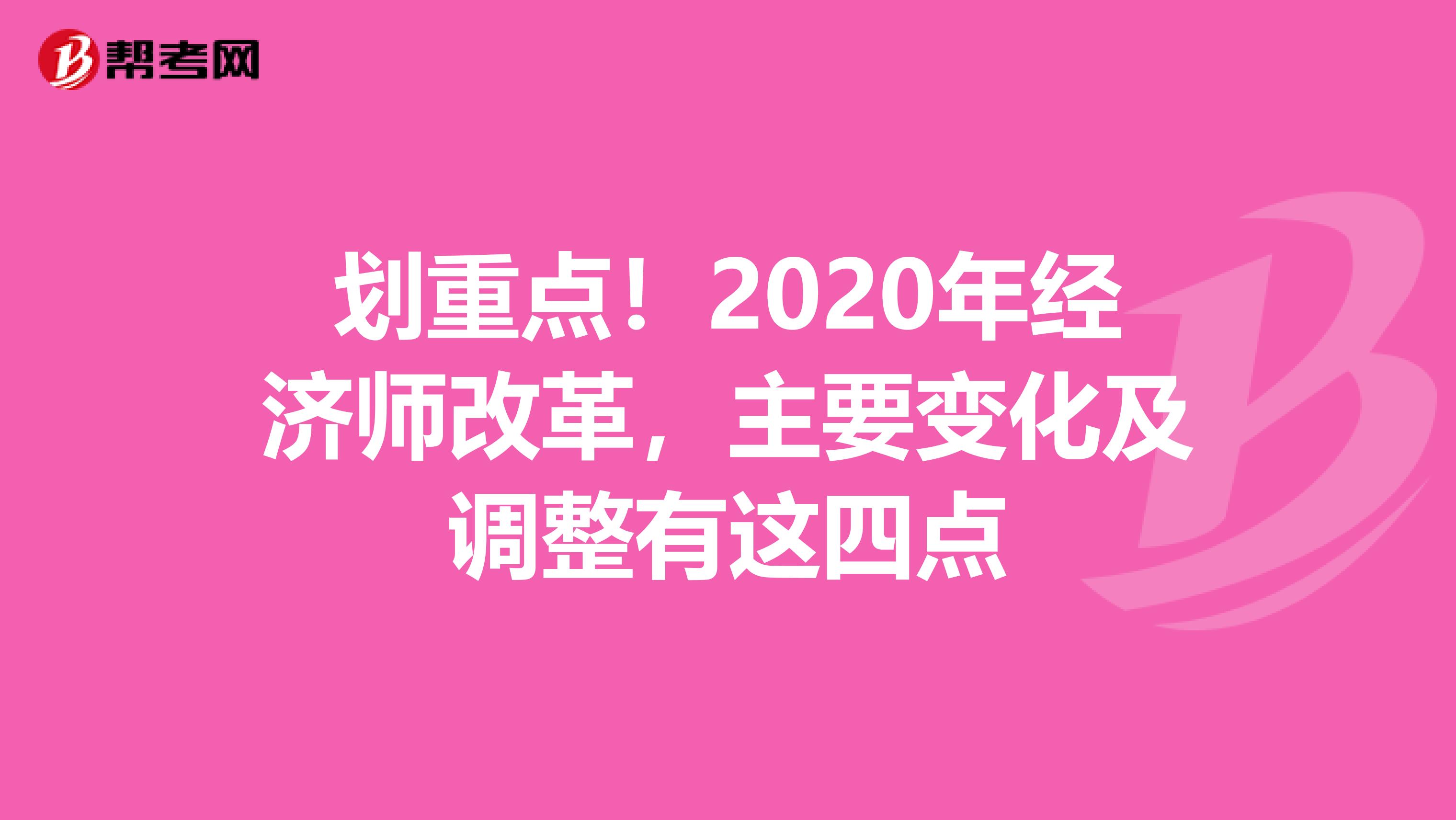 劃重點！2020年經濟師改革，主要變化及調整有這四點