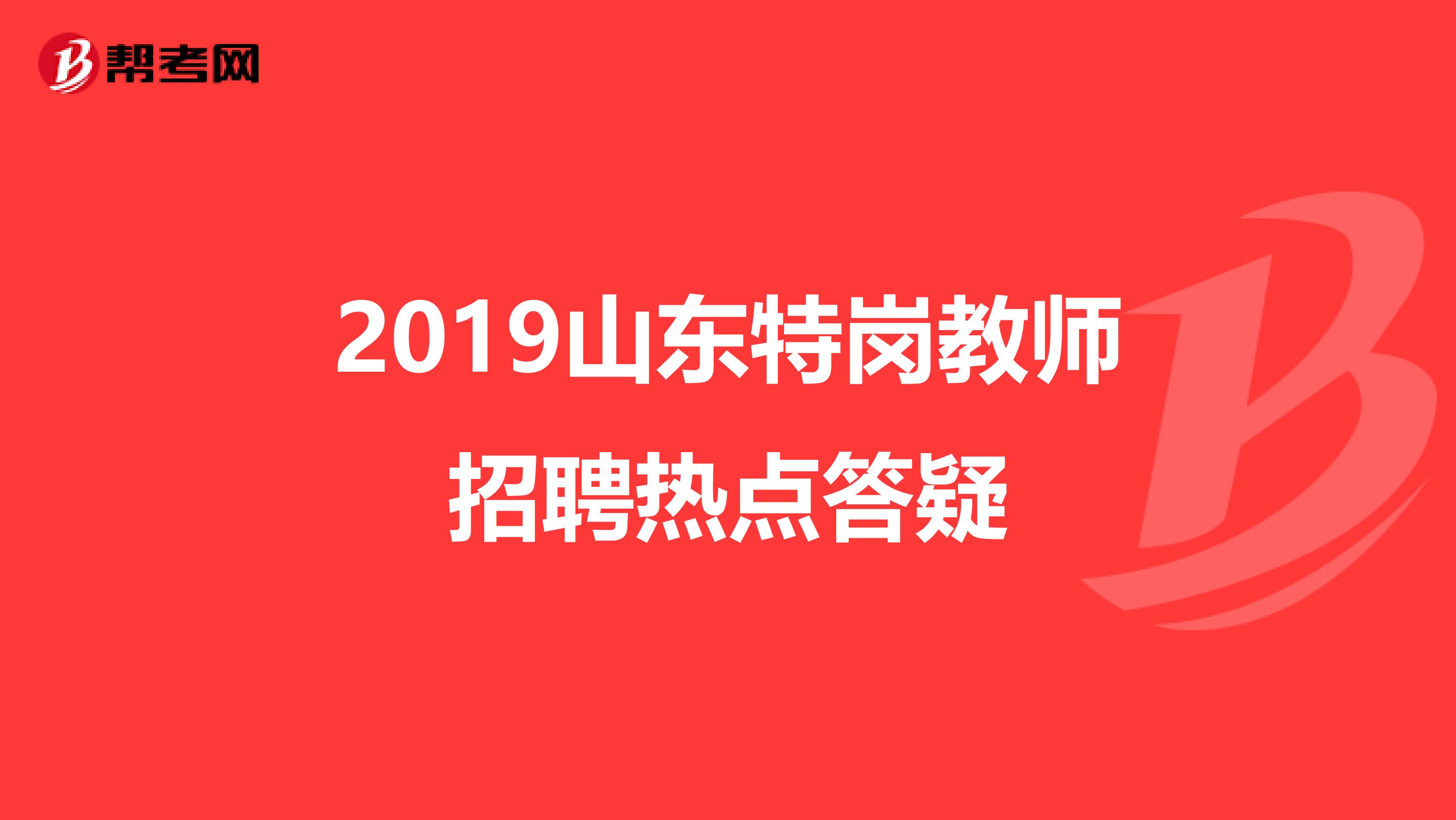 2019山东特岗教师招聘热点答疑