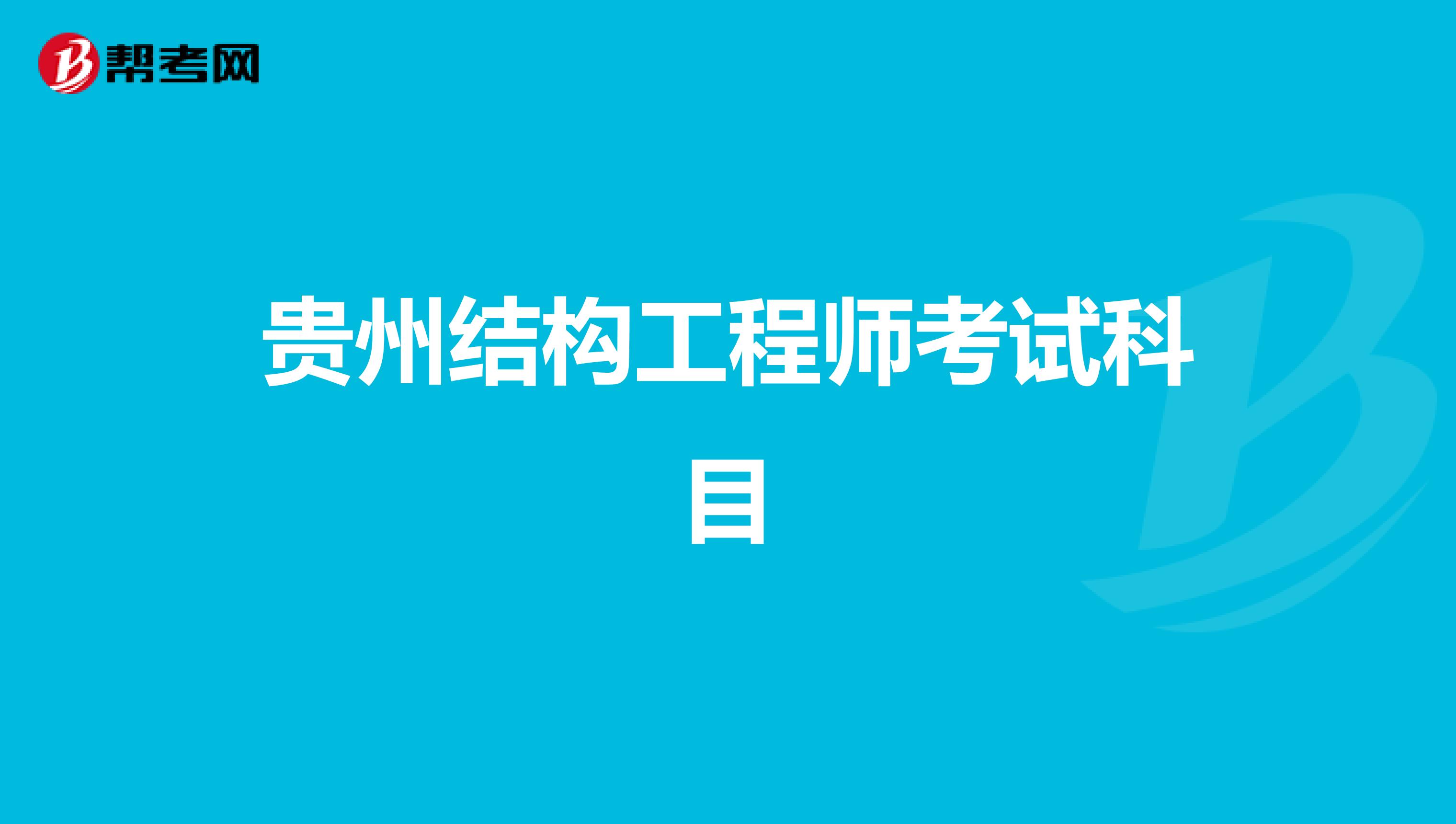 贵州结构工程师考试科目