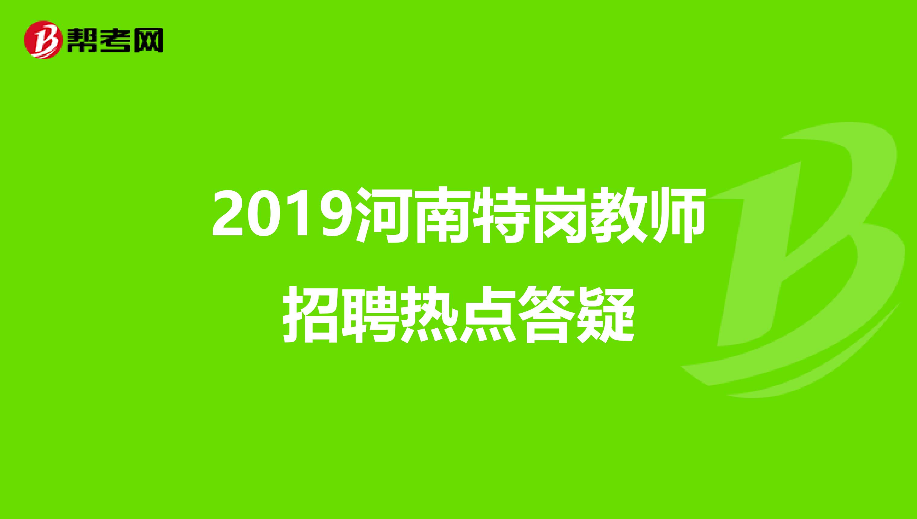 2019河南特岗教师招聘热点答疑