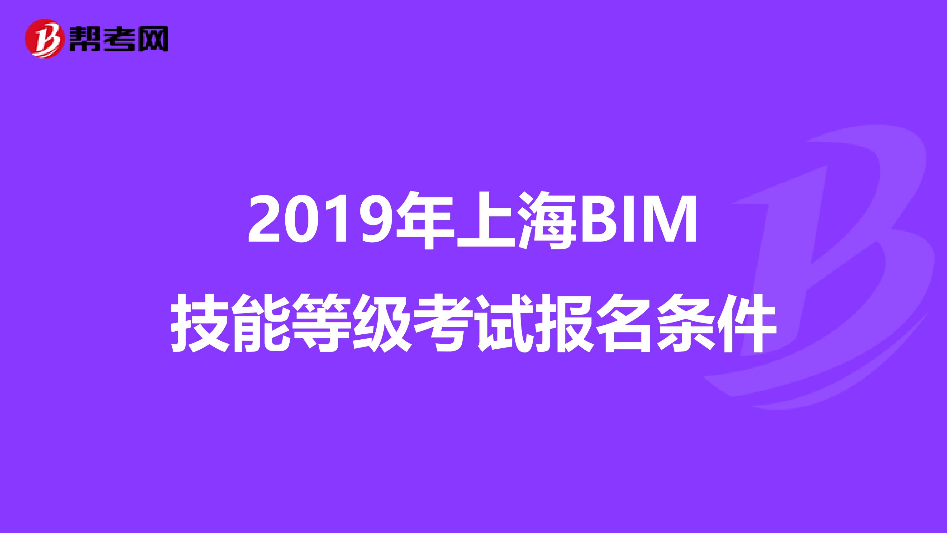 2019年上海BIM技能等级考试报名条件