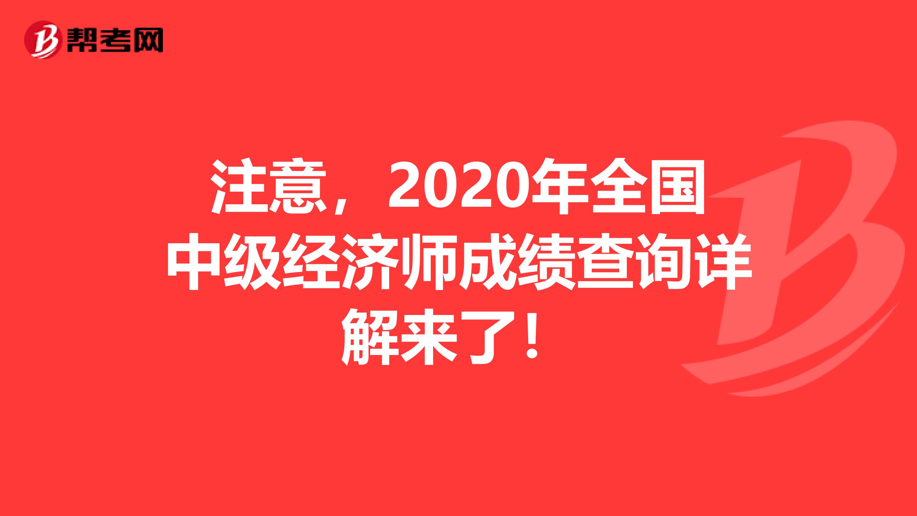 注意，2020年全国中级经济师成绩查询详解来了！