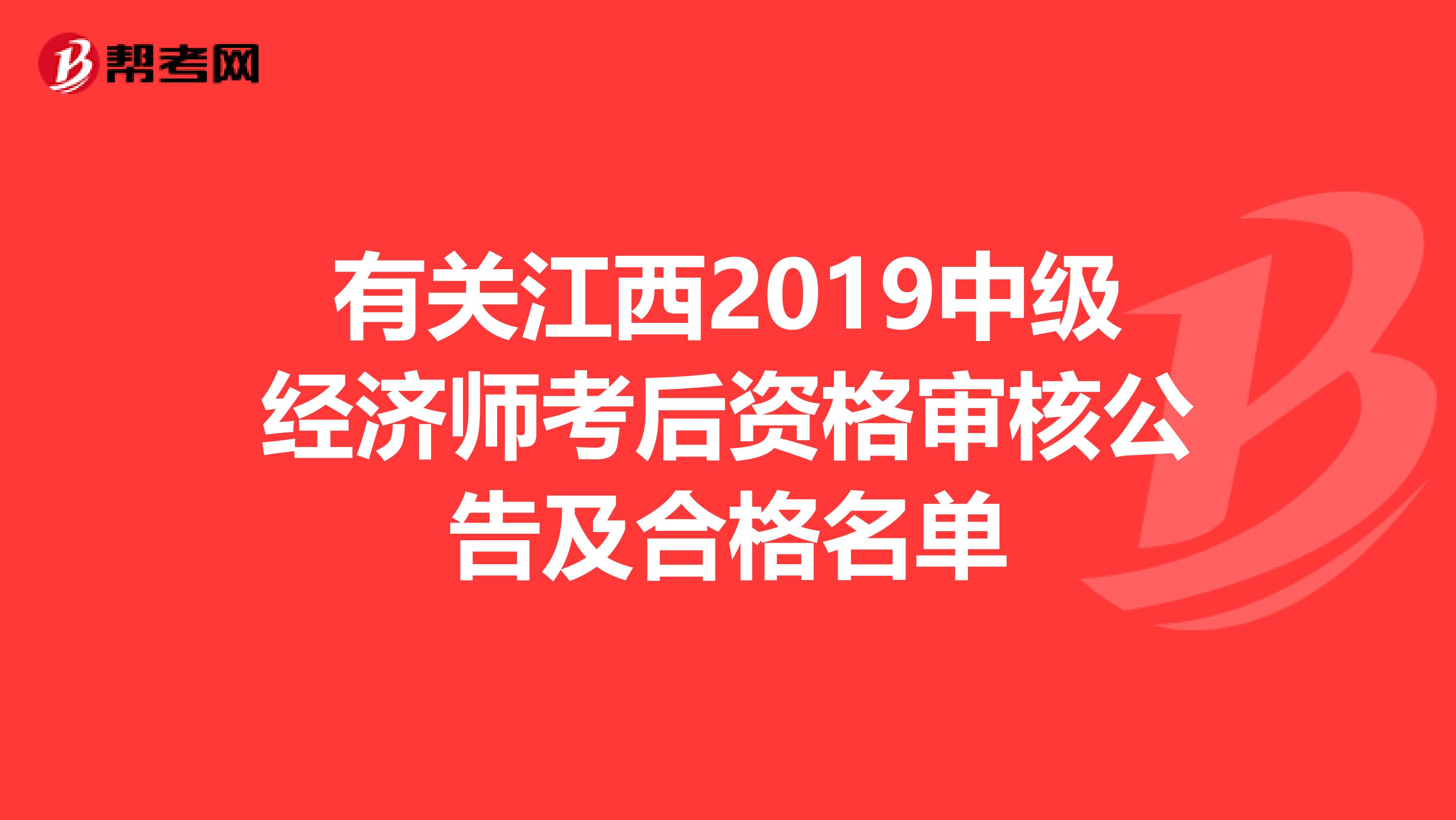 有关江西2019中级经济师考后资格审核公告及合格名单