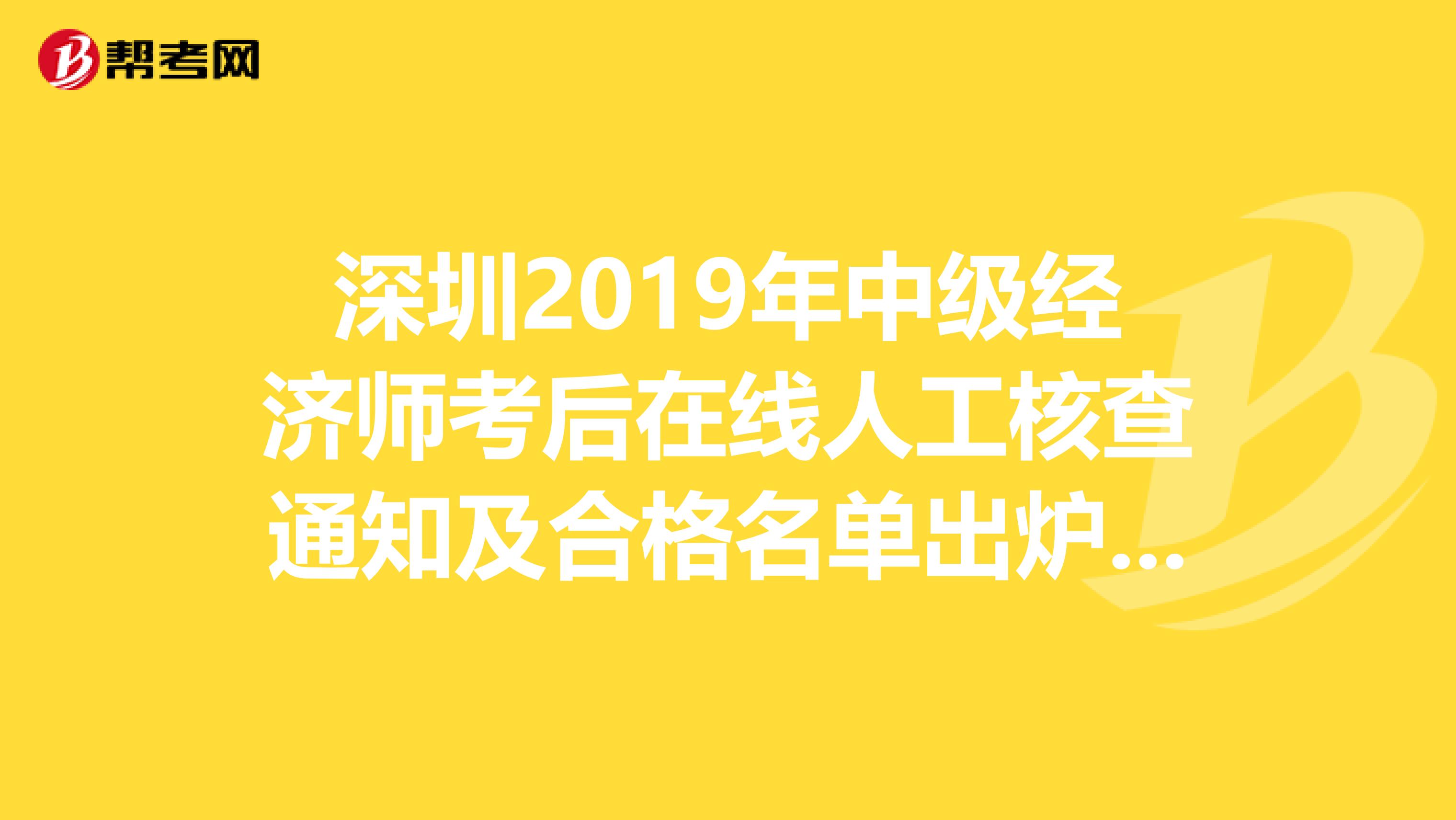 深圳2019年中级经济师考后在线人工核查通知及合格名单出炉啦！