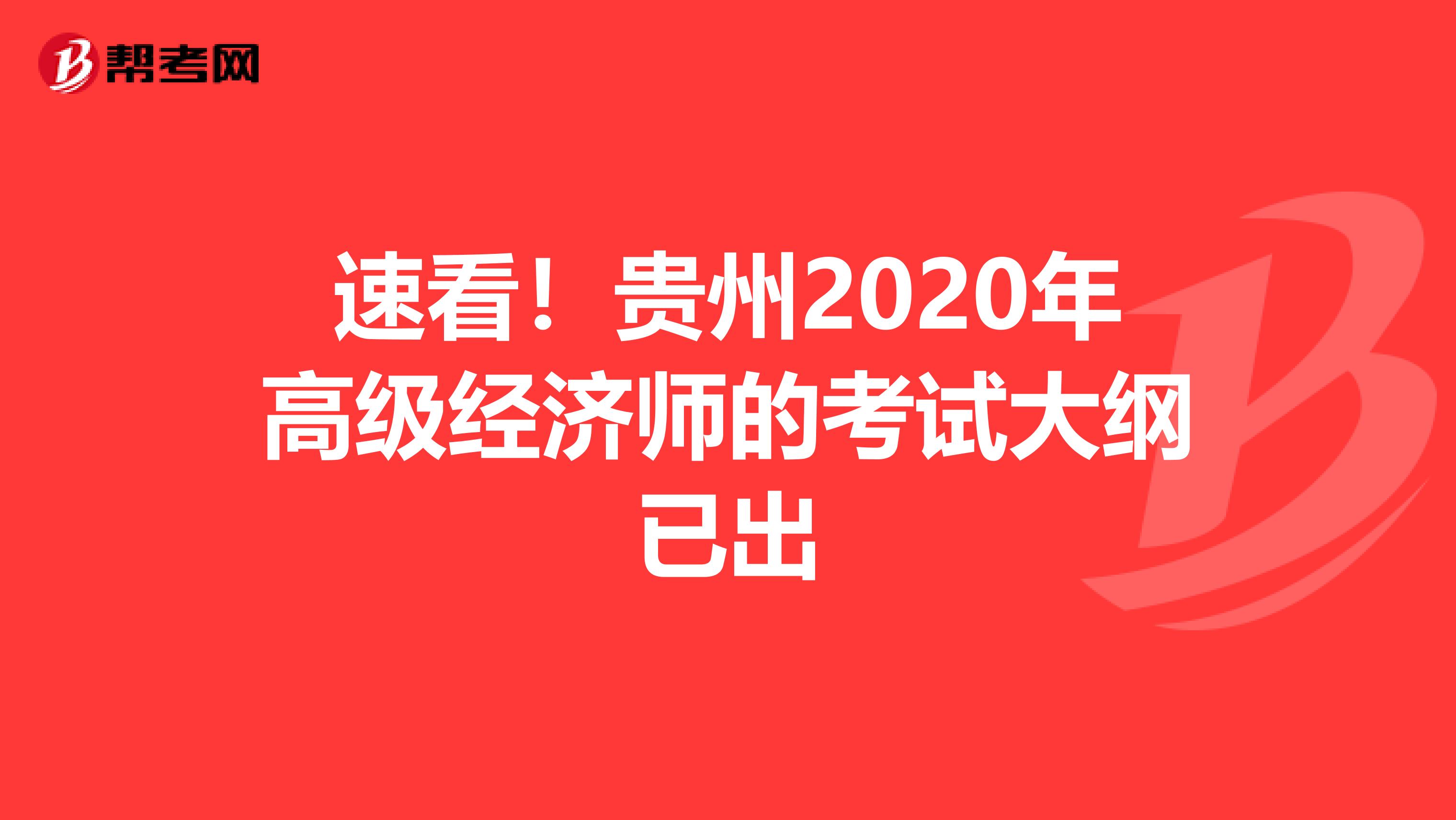 速看！贵州2020年高级经济师的考试大纲已出