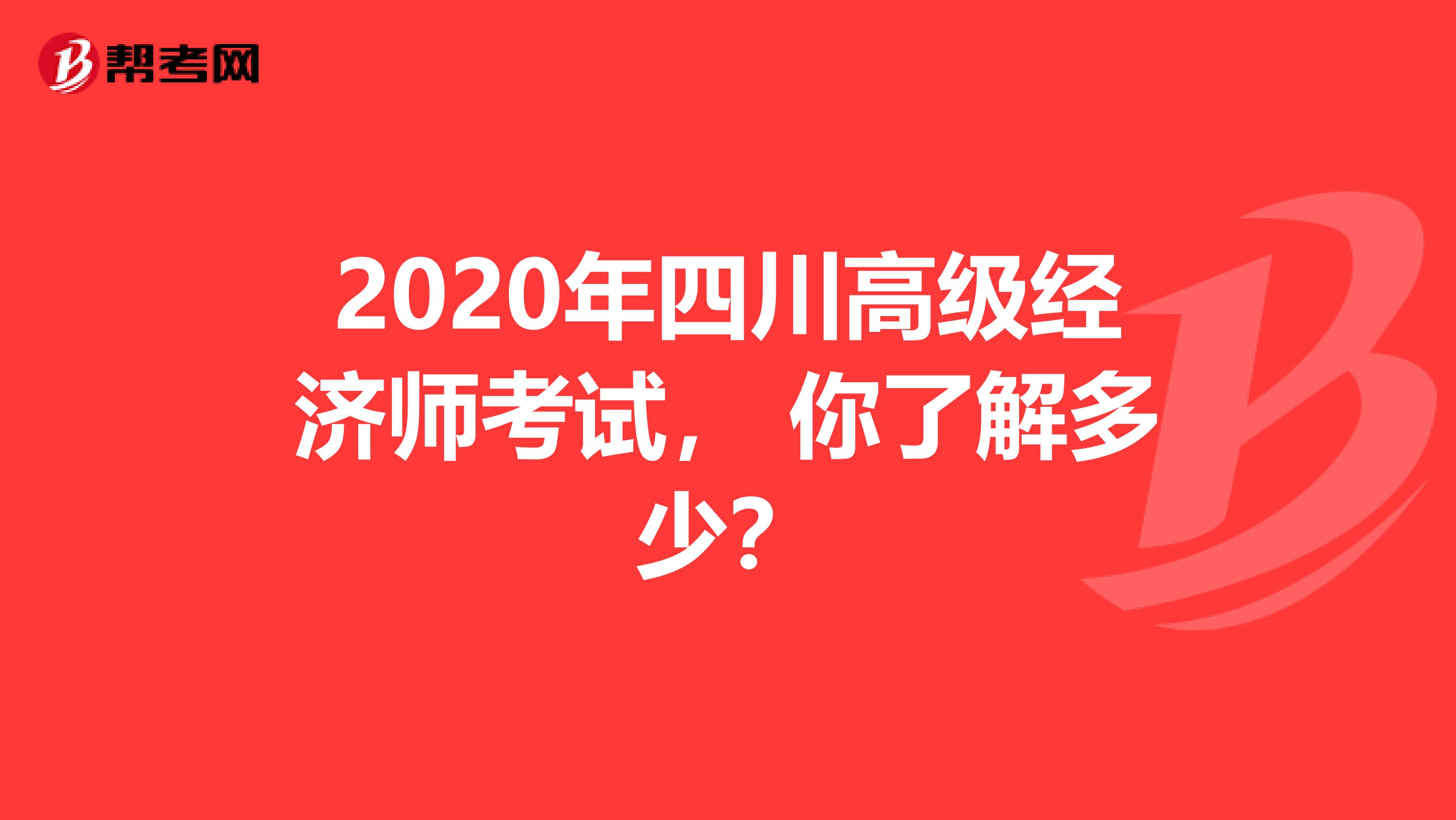 2020年四川高级经济师考试， 你了解多少？