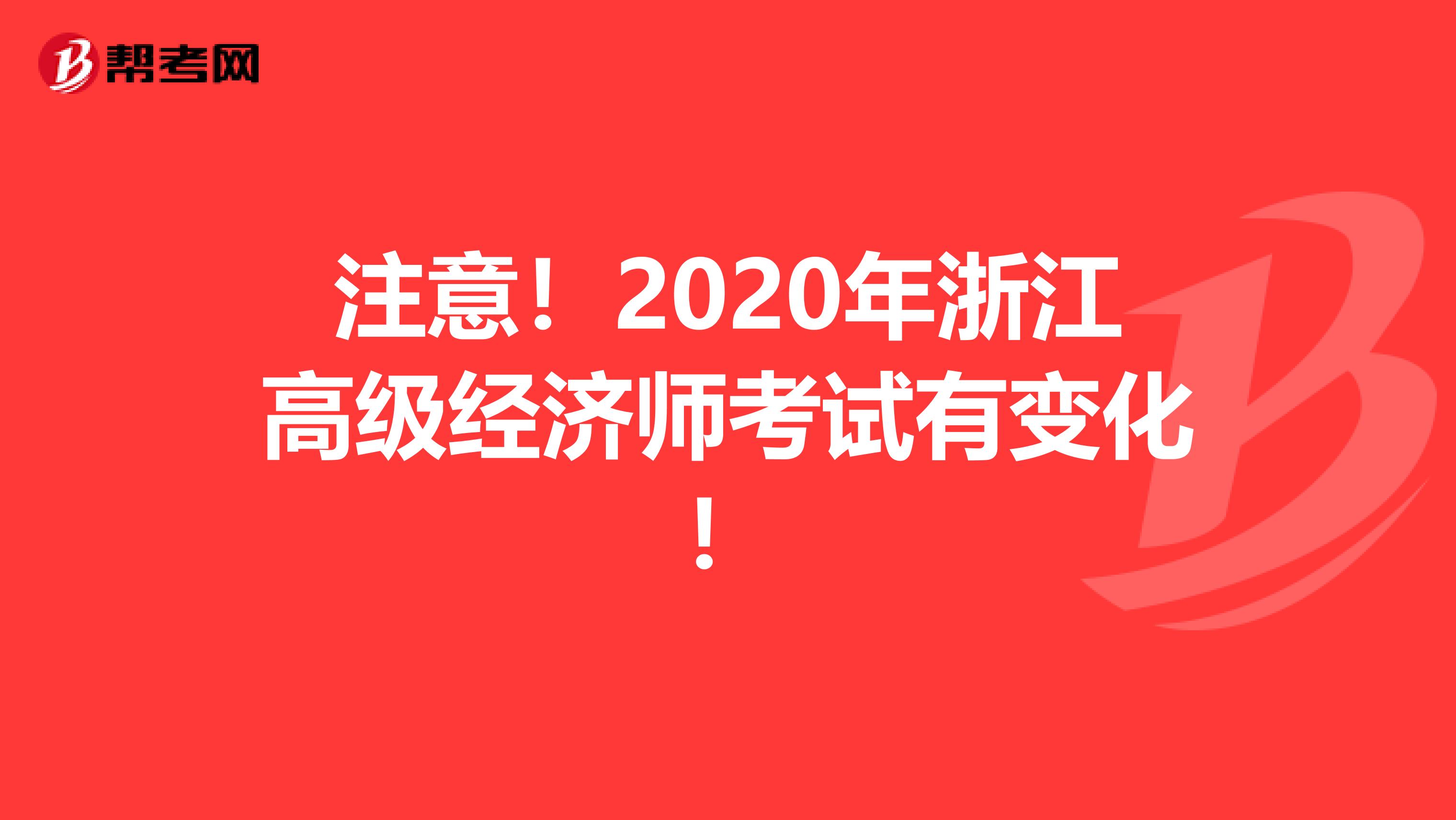 注意！2020年浙江高级经济师考试有变化！