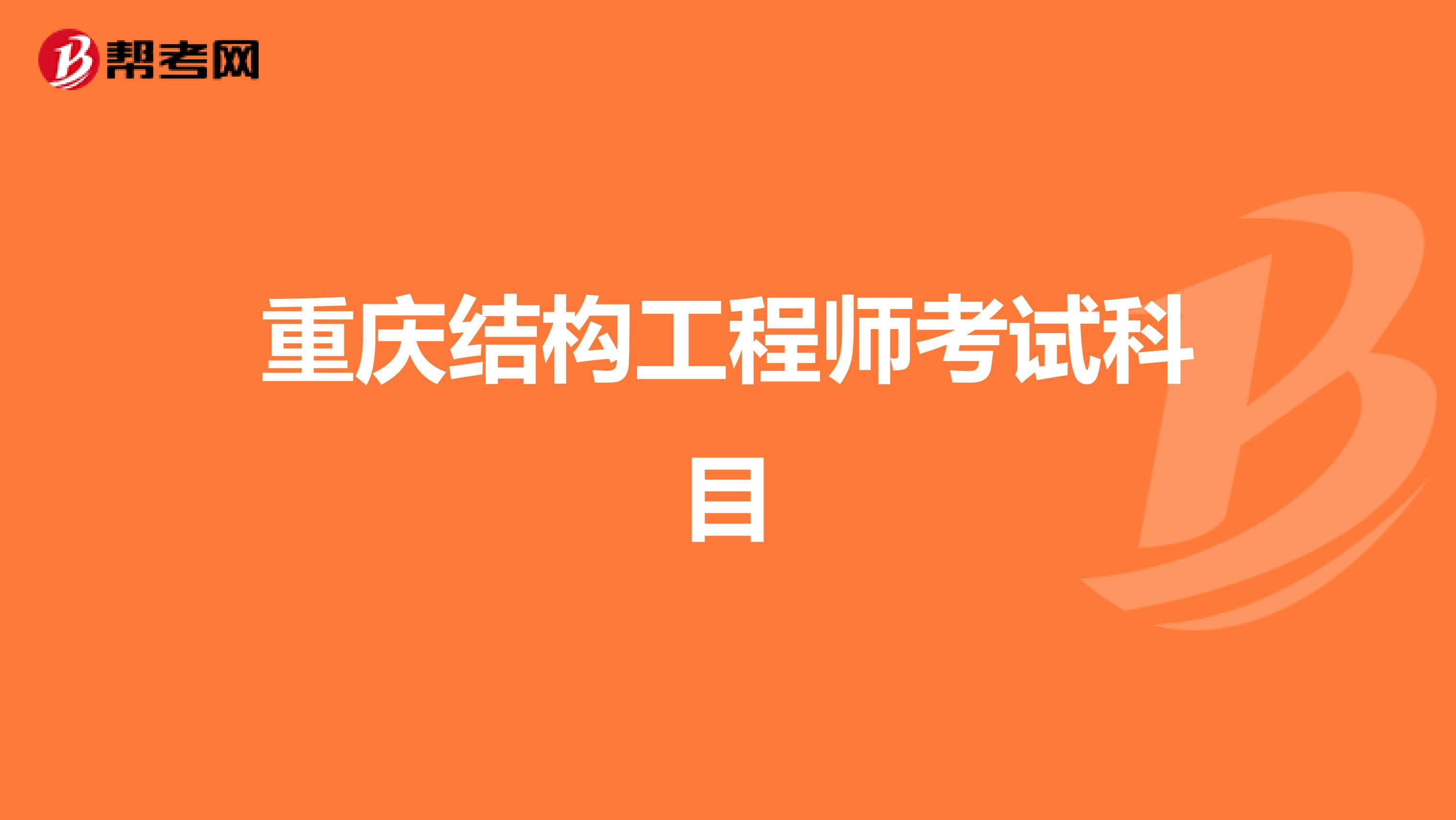 重慶結構工程師考試科目