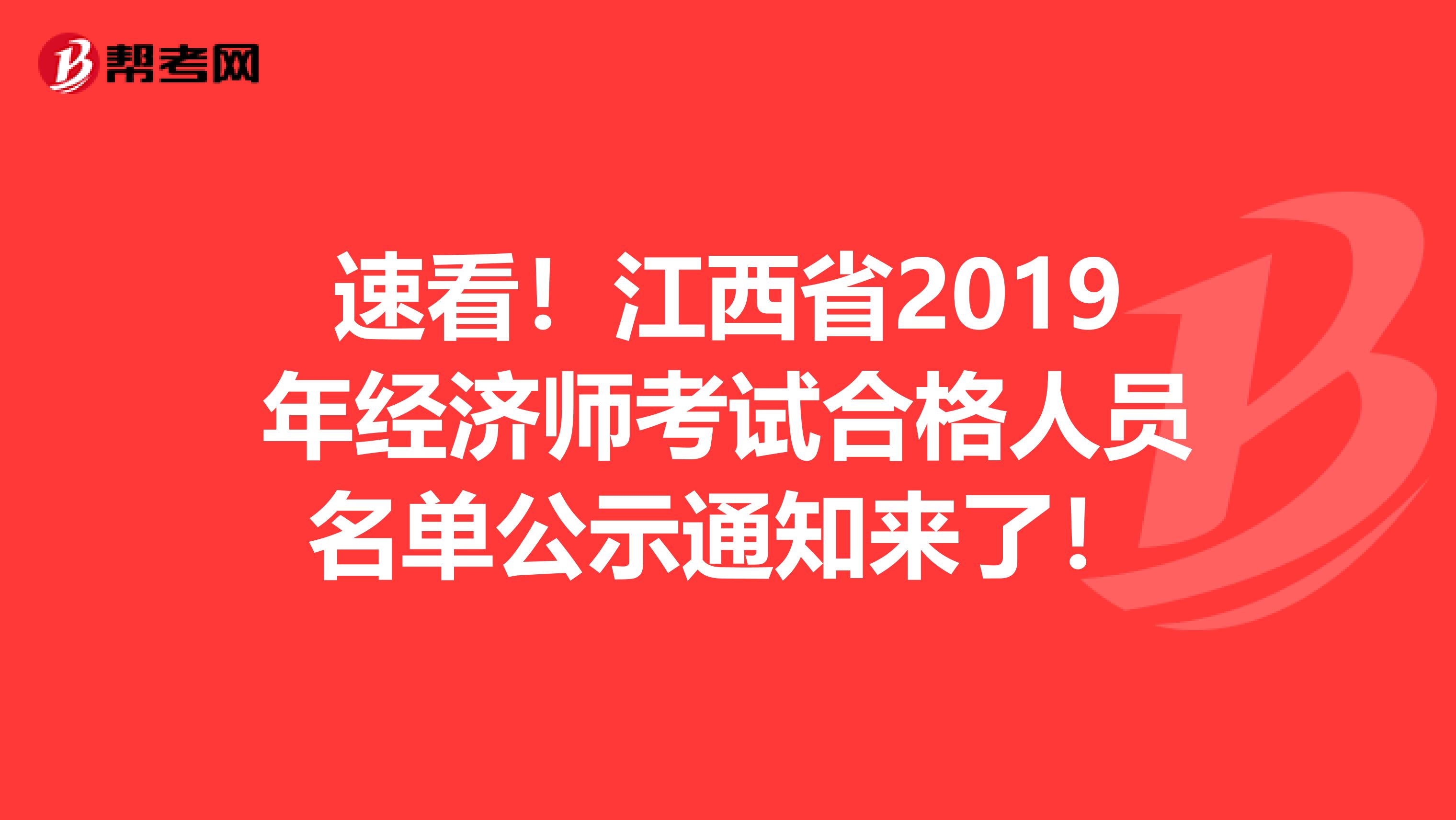 速看！江西省2019年经济师考试合格人员名单公示通知来了！