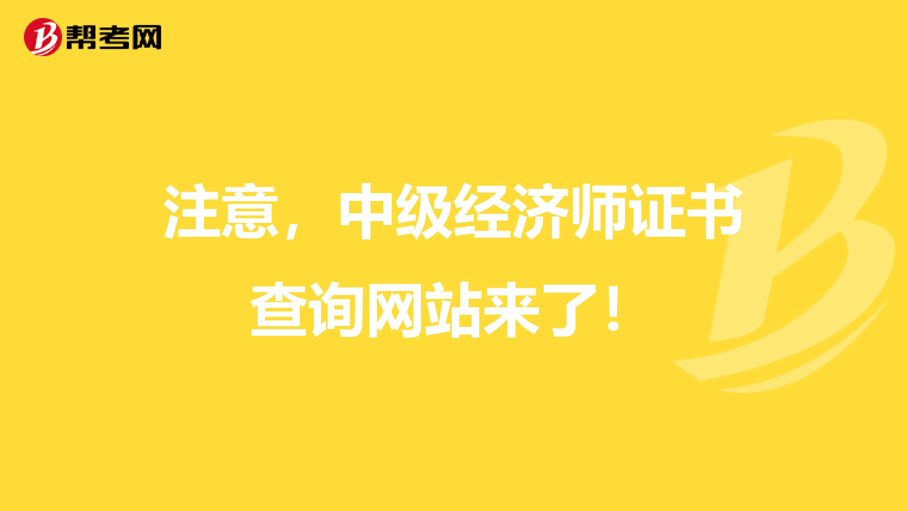 注意，中级经济师证书查询网站来了！