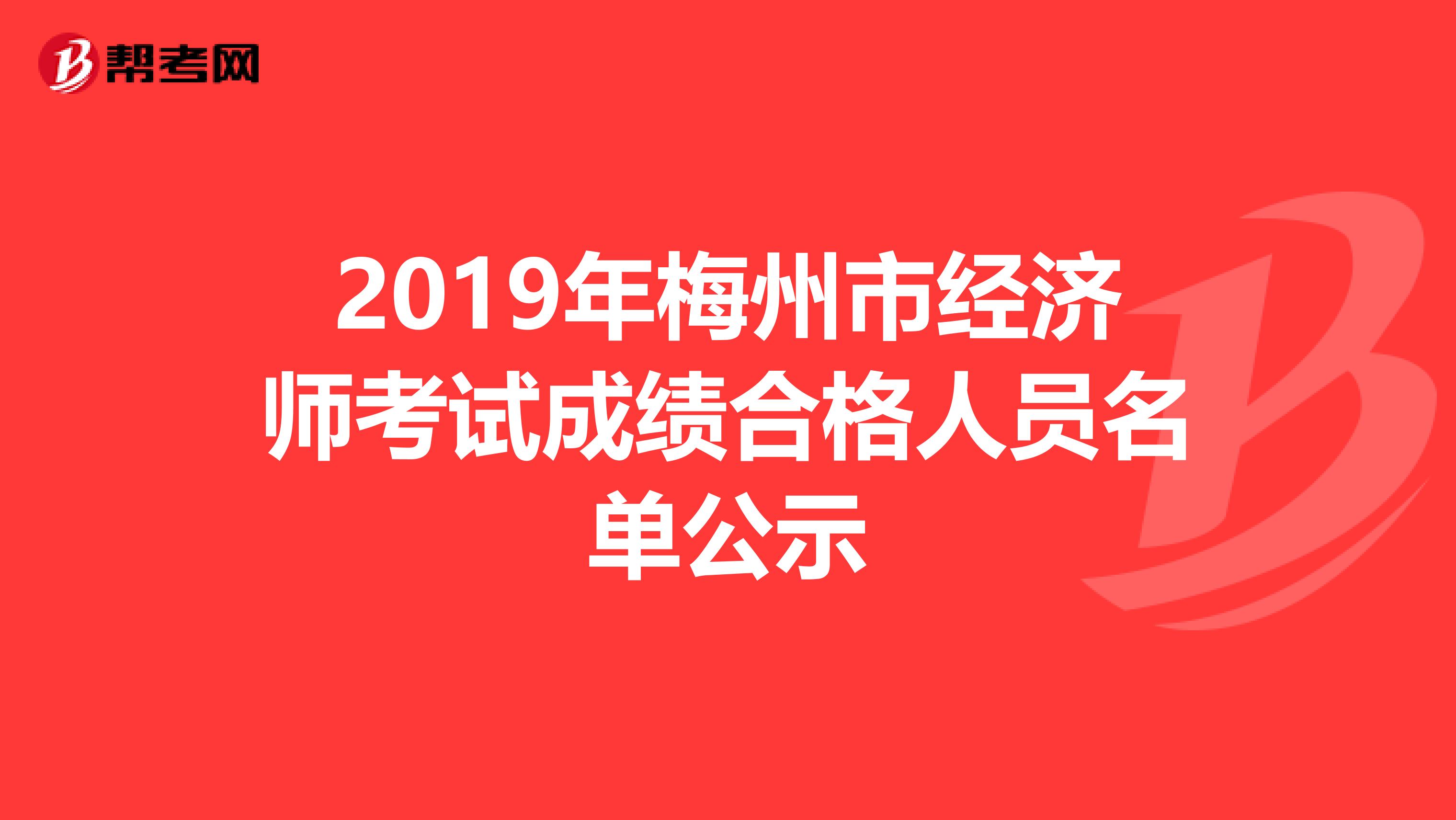 2019年梅州市经济师考试成绩合格人员名单公示