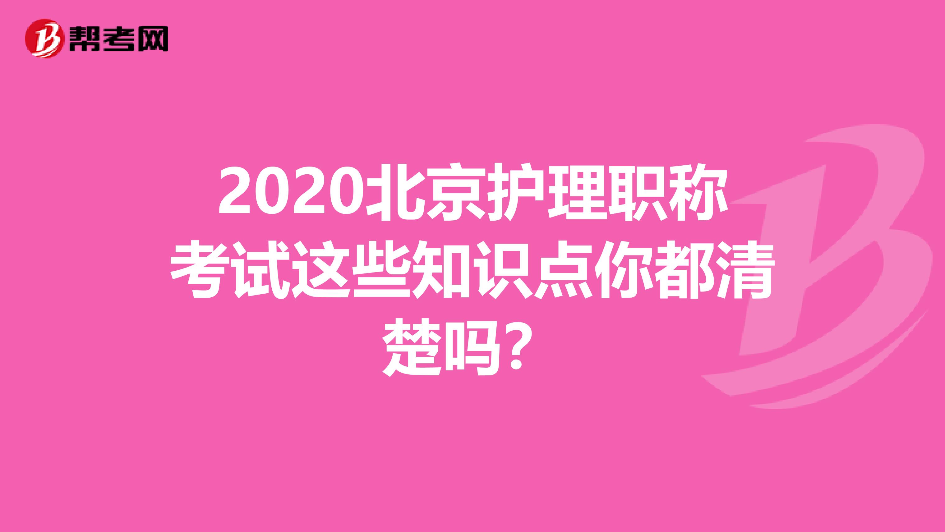 2020北京护理职称考试这些知识点你都清楚吗？