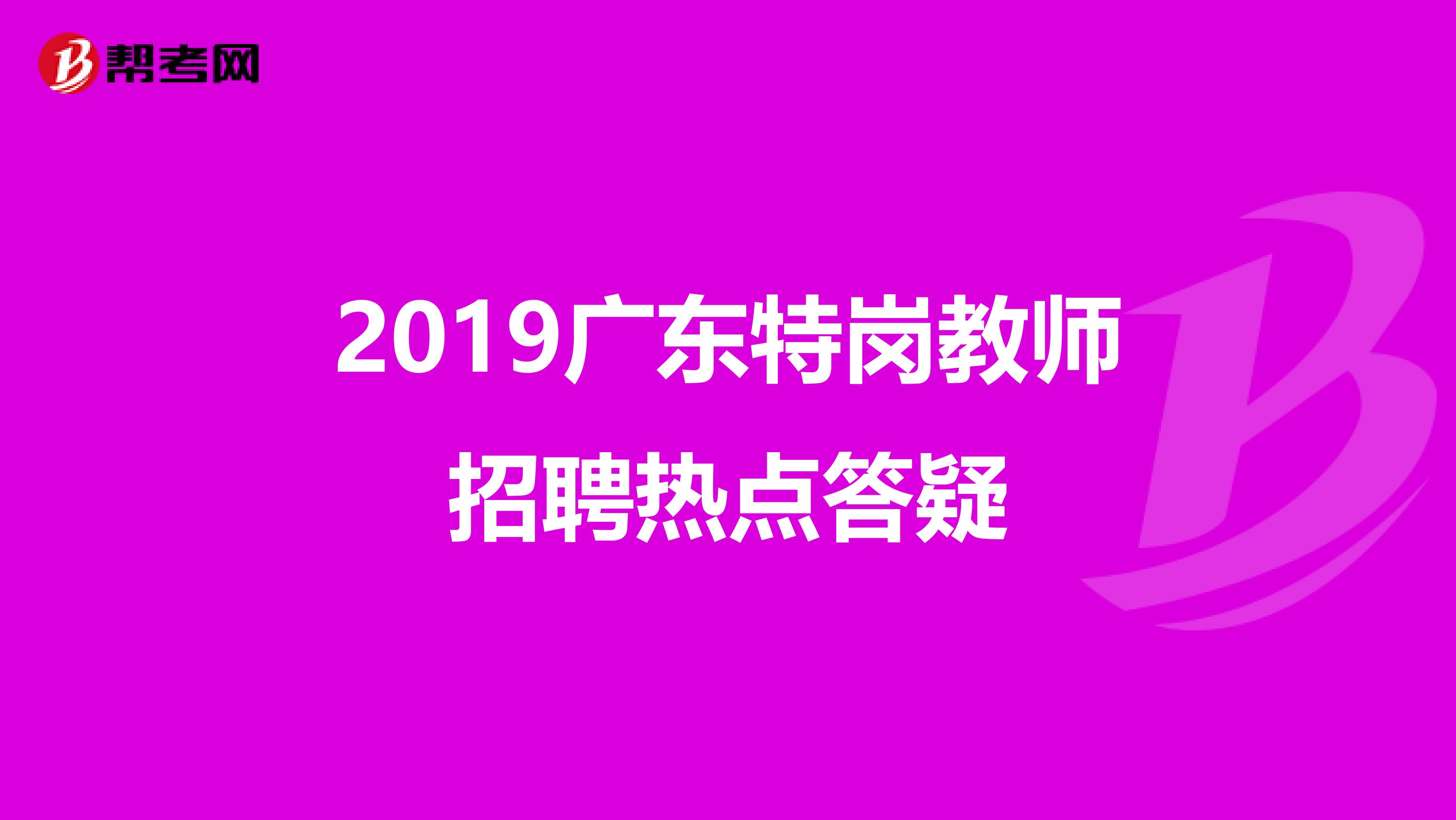 2019广东特岗教师招聘热点答疑
