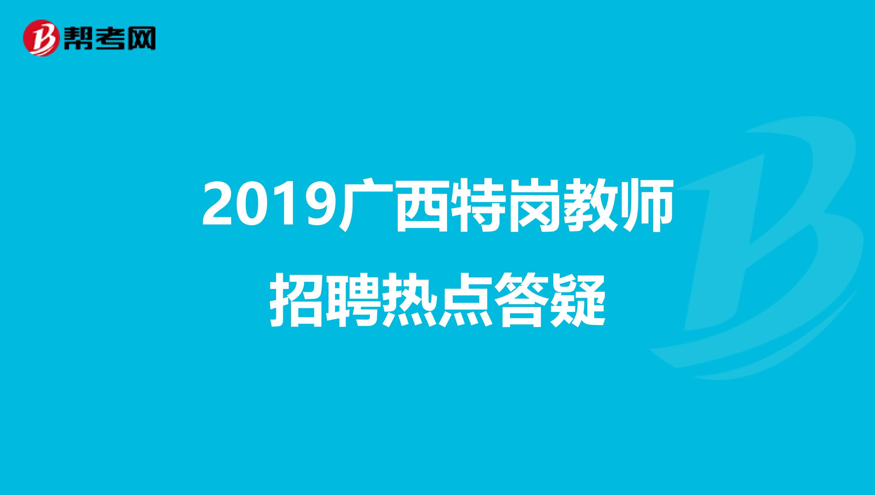 2019广西特岗教师招聘热点答疑