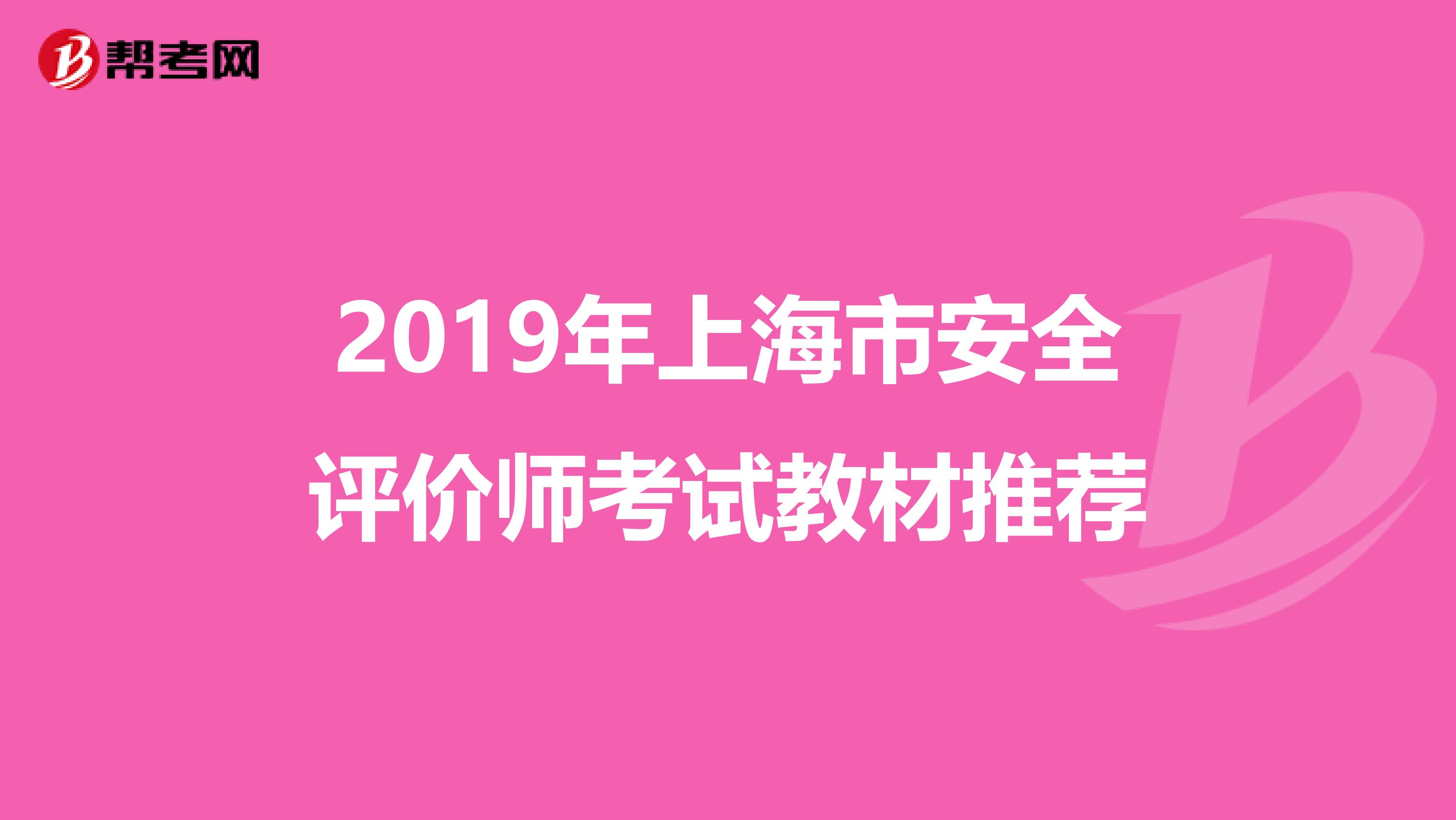 2019年上海市安全评价师考试教材推荐