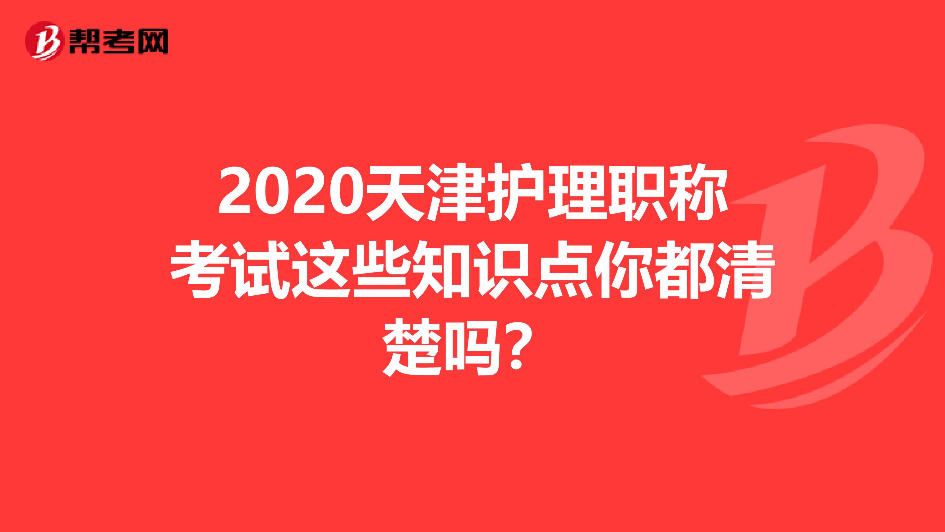 2020天津护理职称考试这些知识点你都清楚吗？