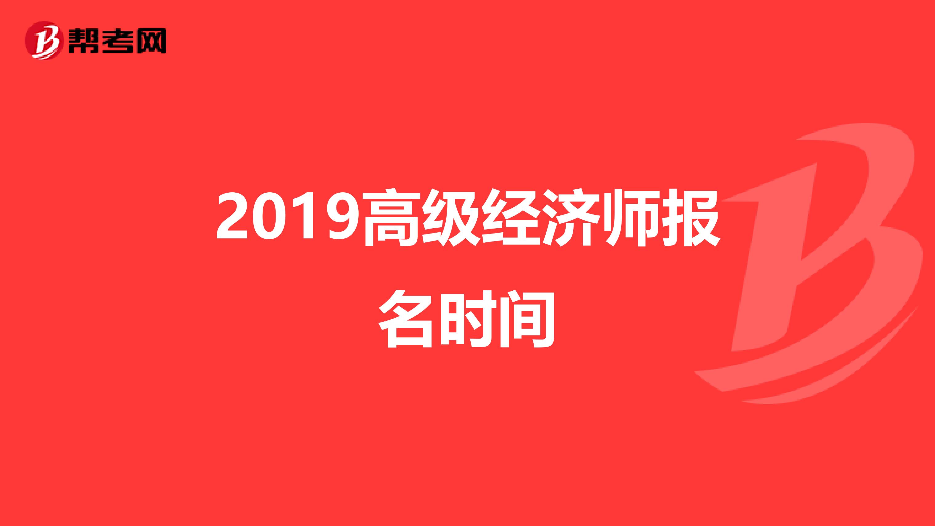 2019高級經濟師報名時間