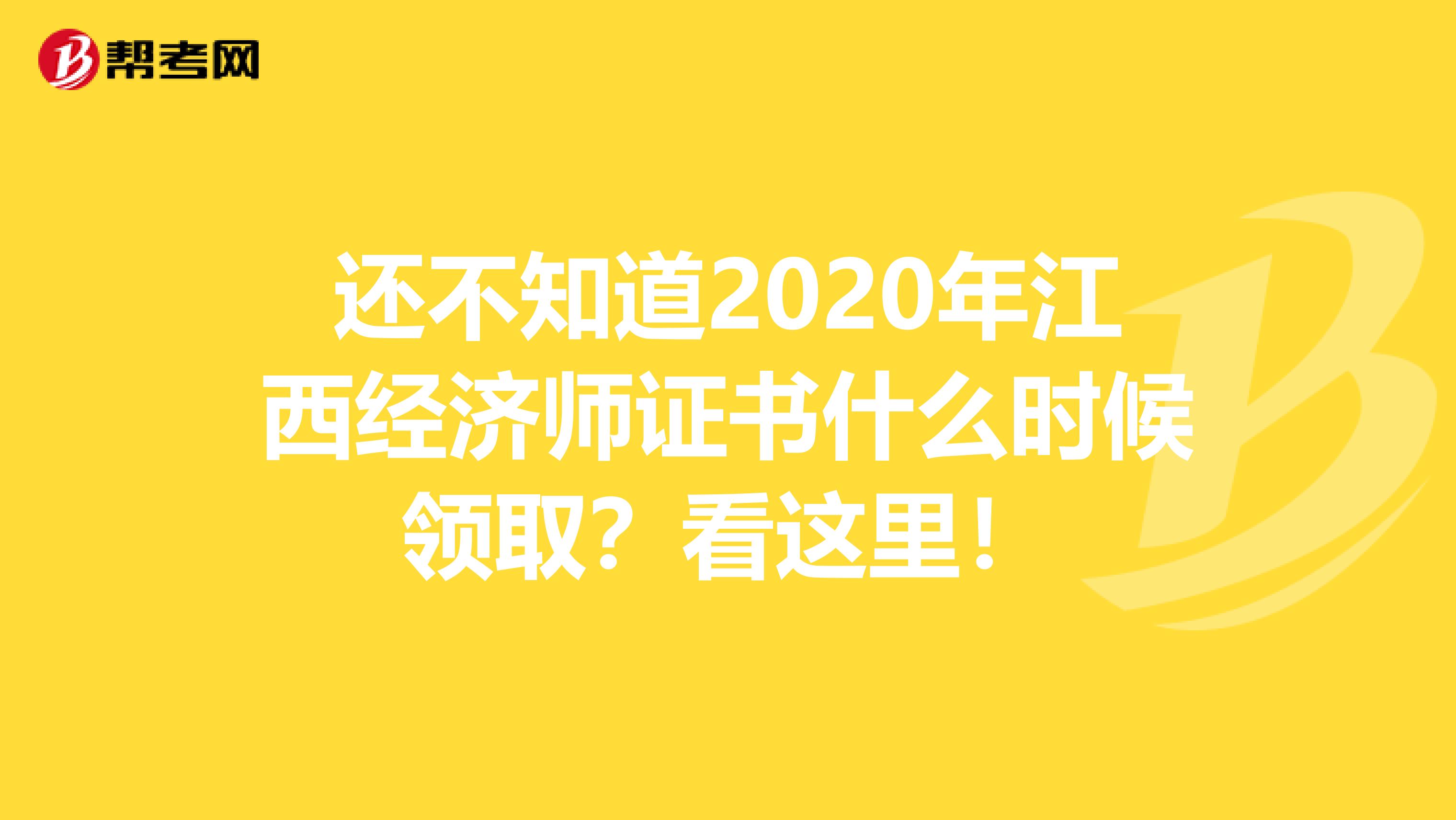 还不知道2020年江西经济师证书什么时候领取？看这里！