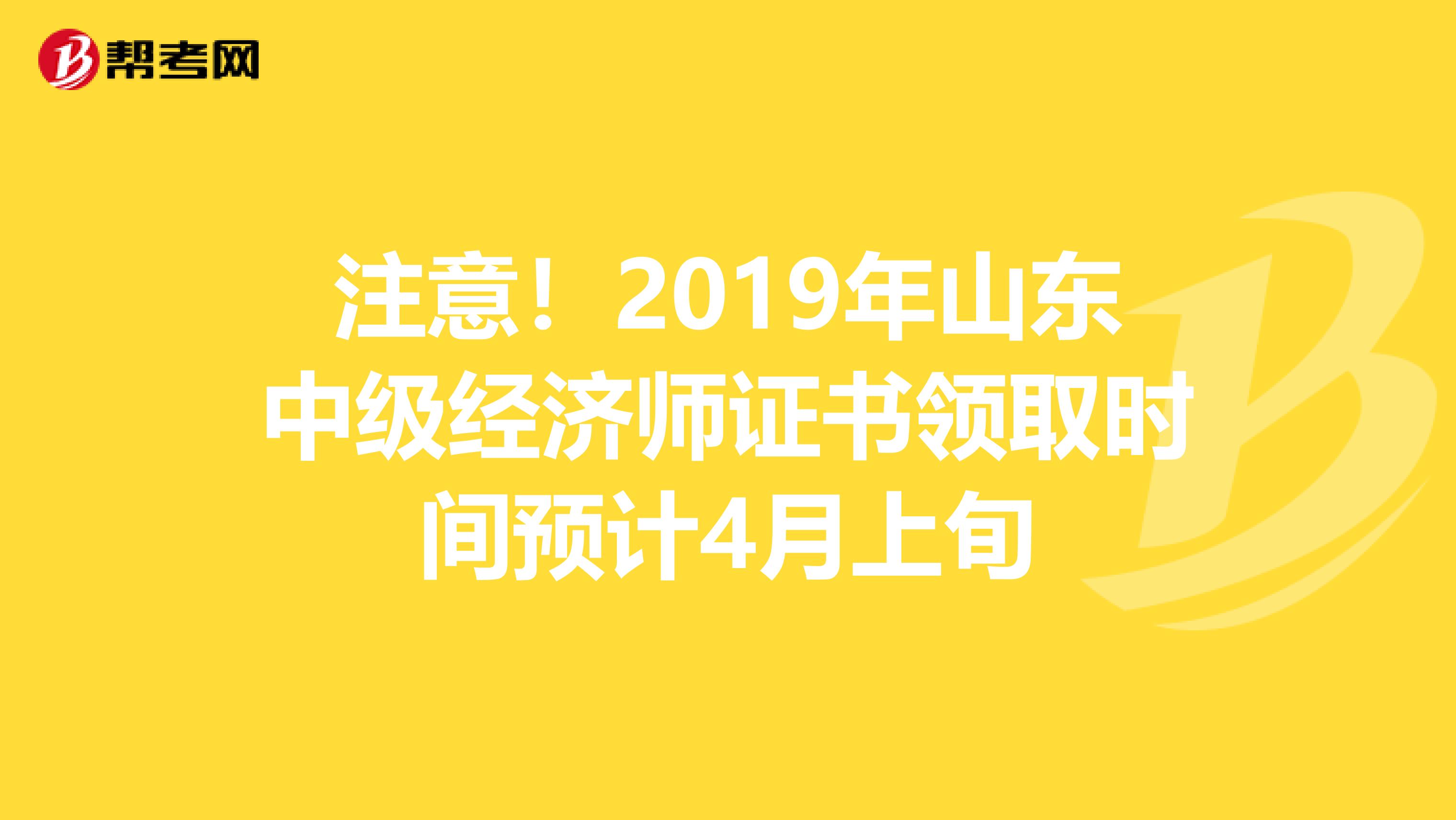 注意！2019年山东中级经济师证书领取时间预计4月上旬