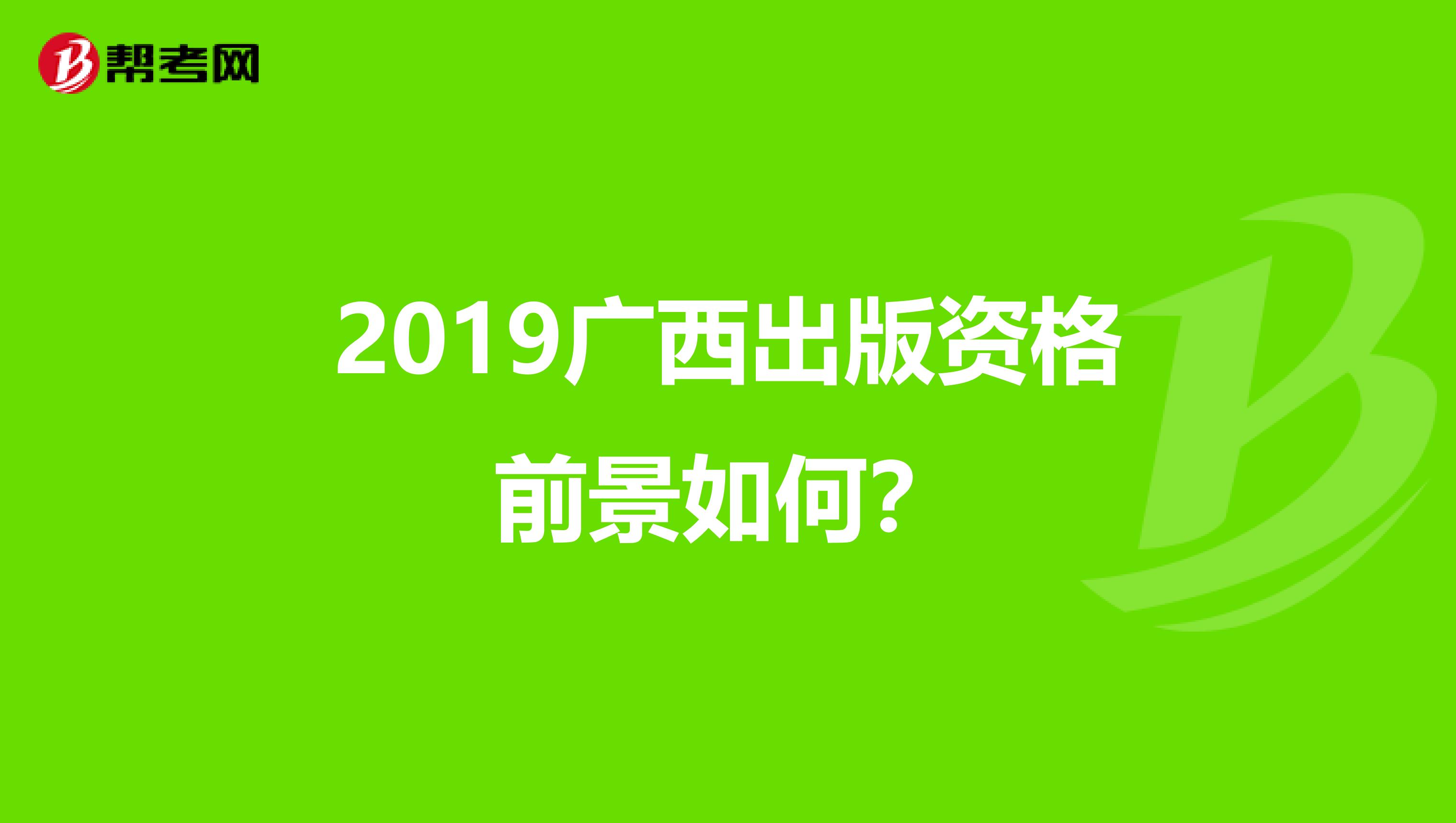 2019廣西出版資格前景如何？