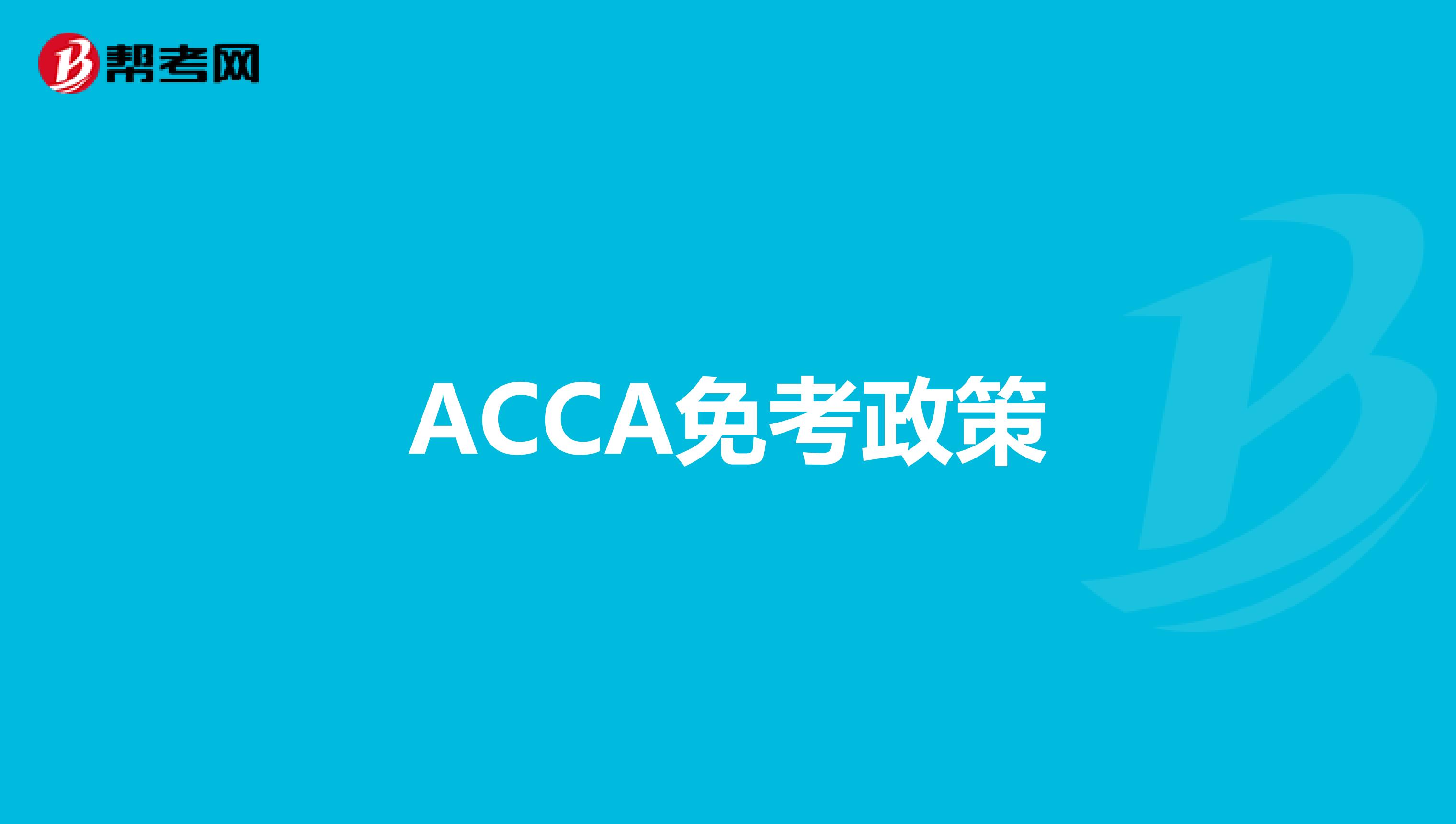 ACCA免考政策