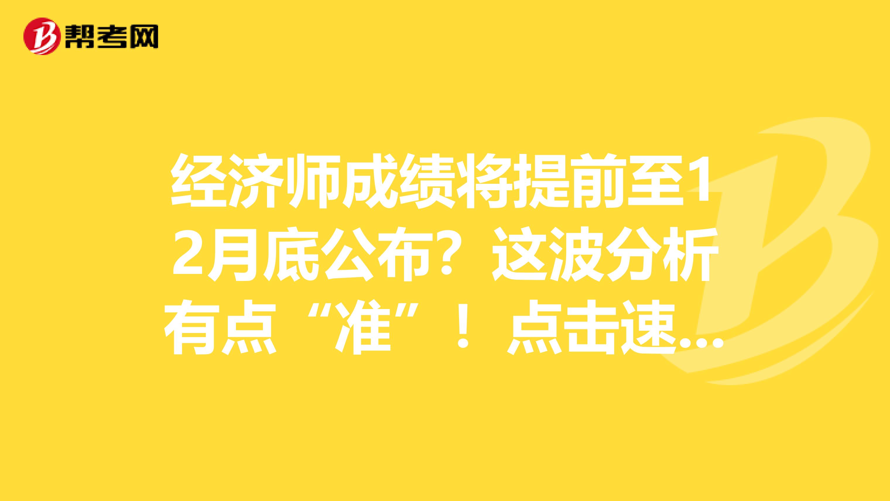 经济师成绩将提前至12月底公布？这波分析有点“准”！点击速看！