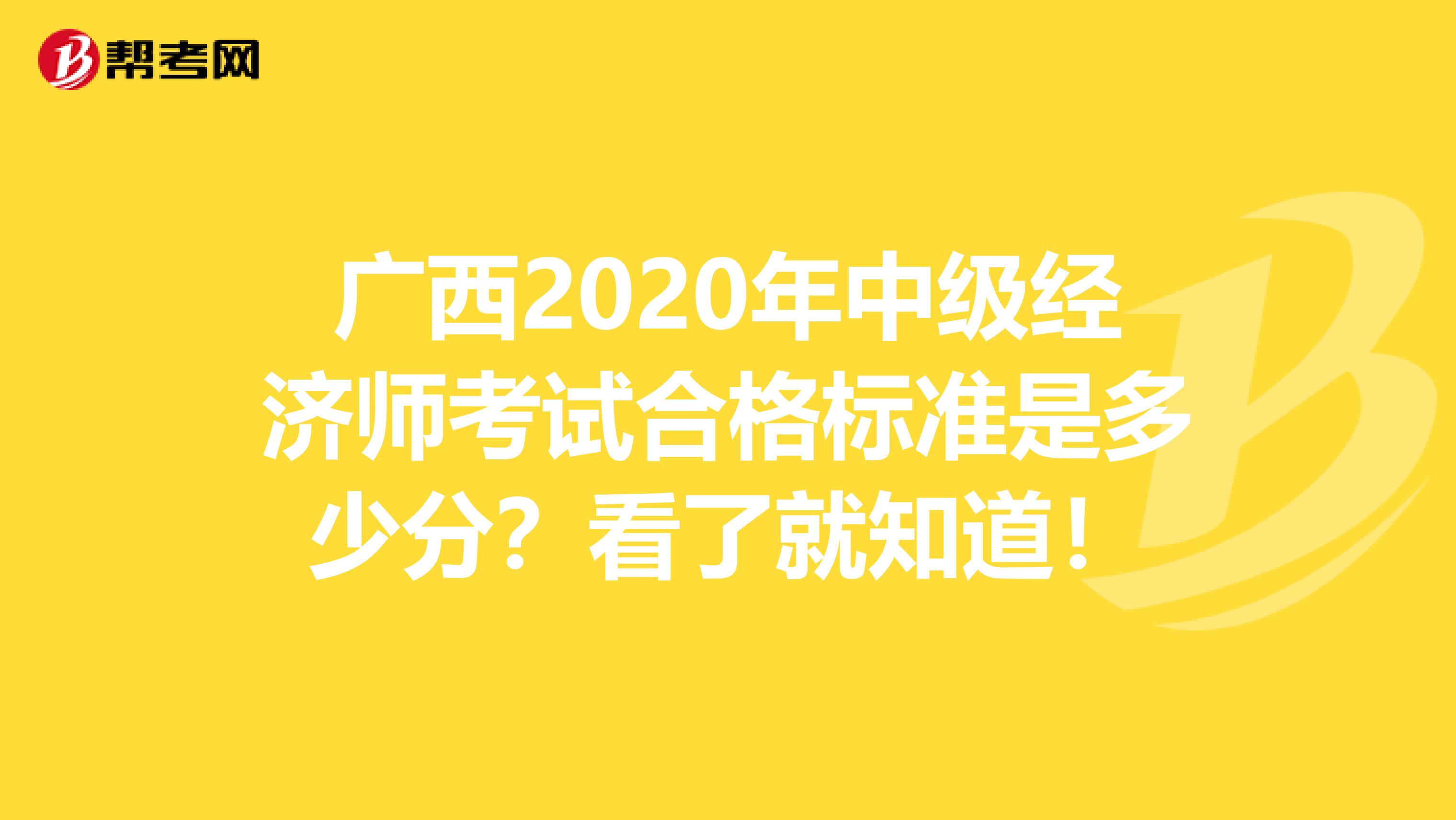 广西2020年中级经济师考试合格标准是多少分？看了就知道！