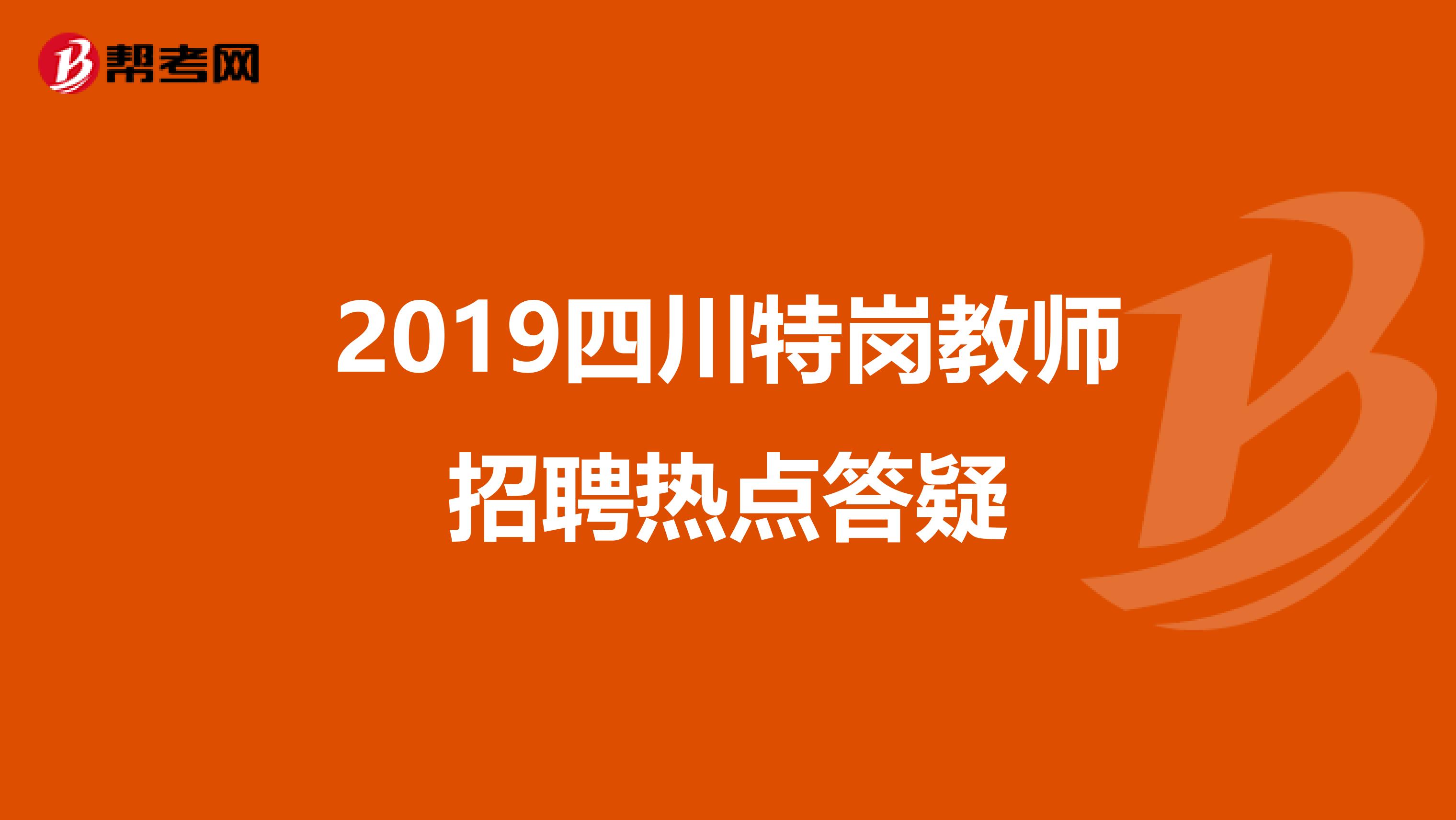 2019四川特岗教师招聘热点答疑