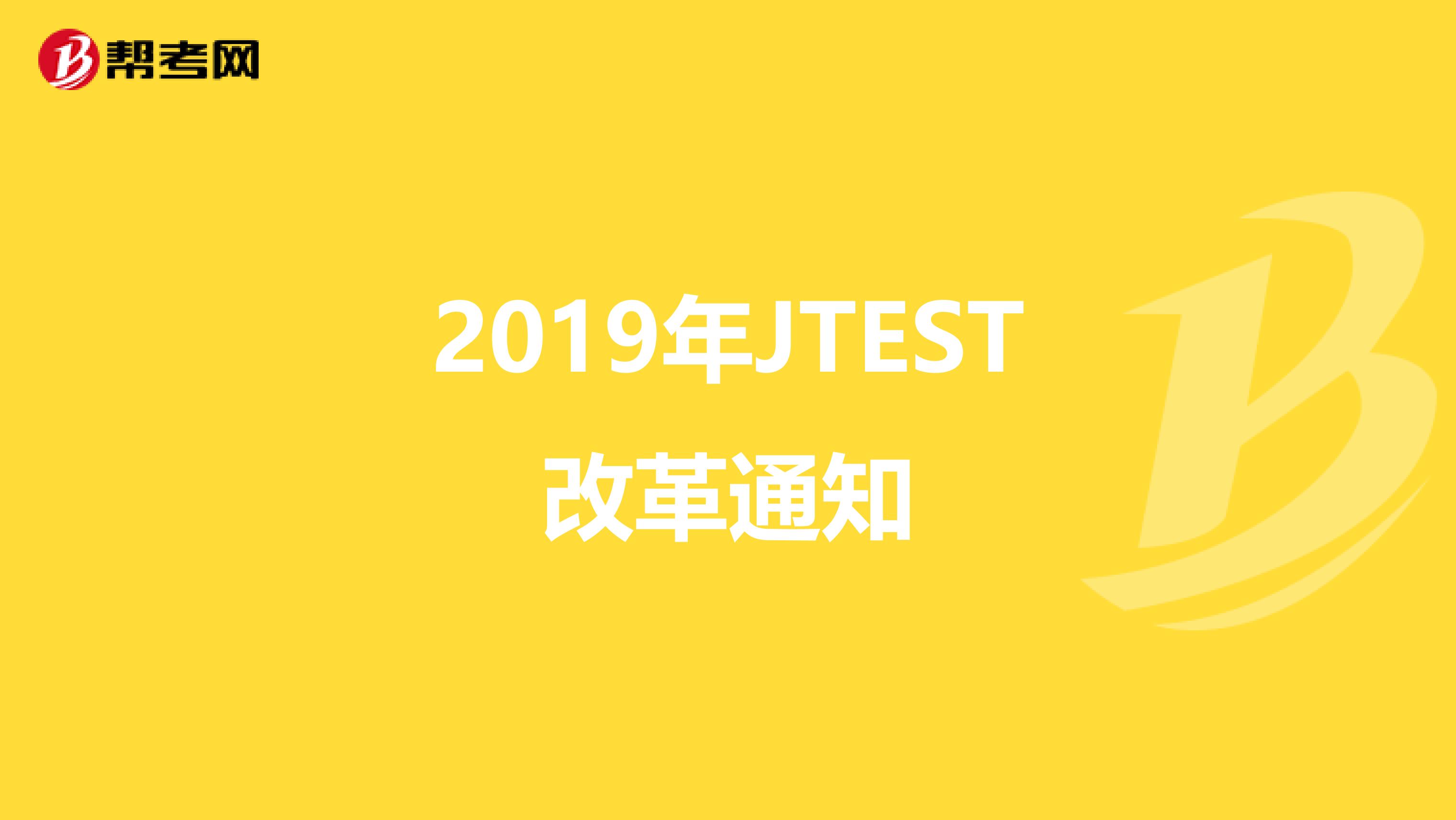2019年JTEST改革通知