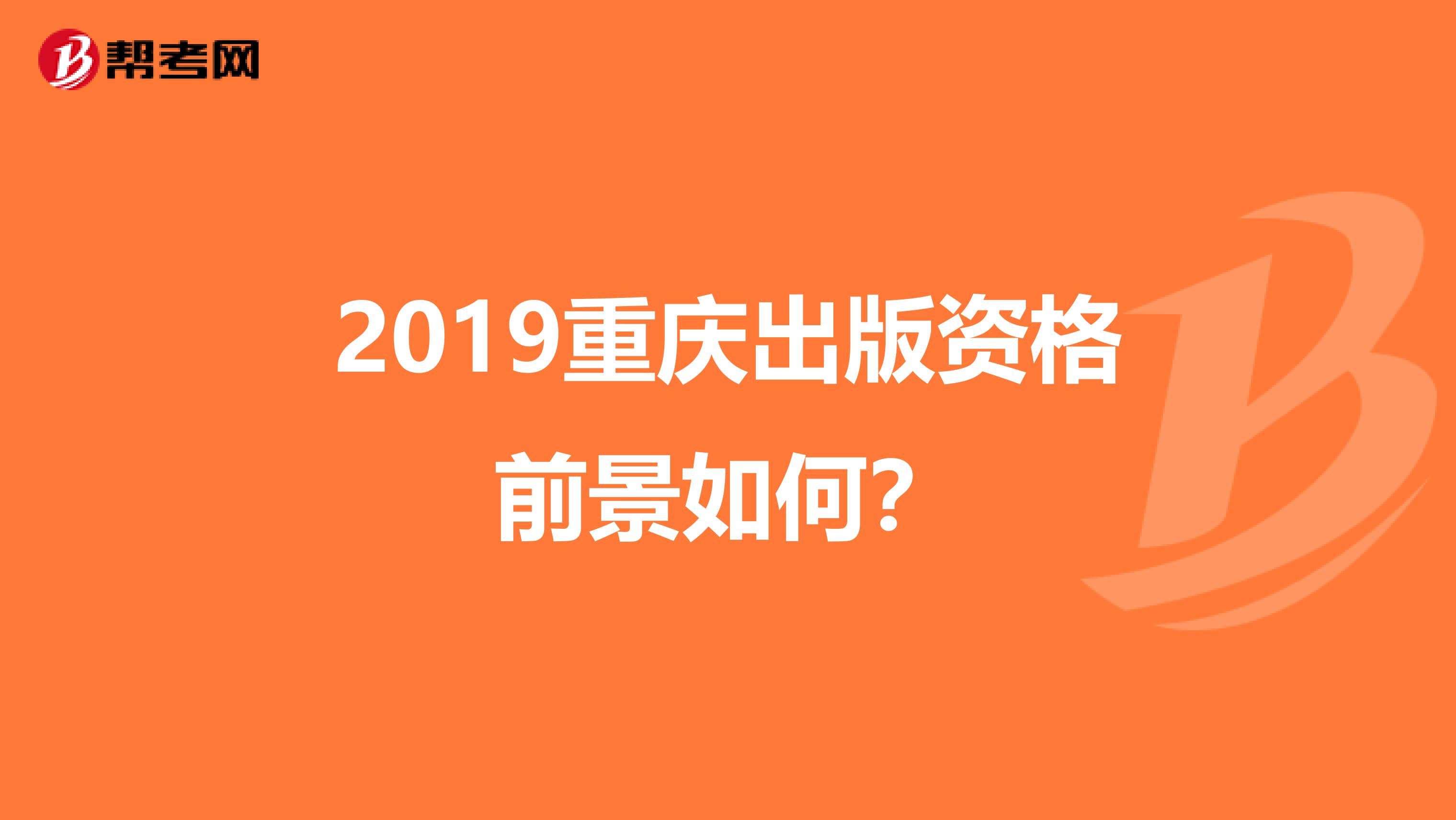 2019重庆出版资格前景如何？