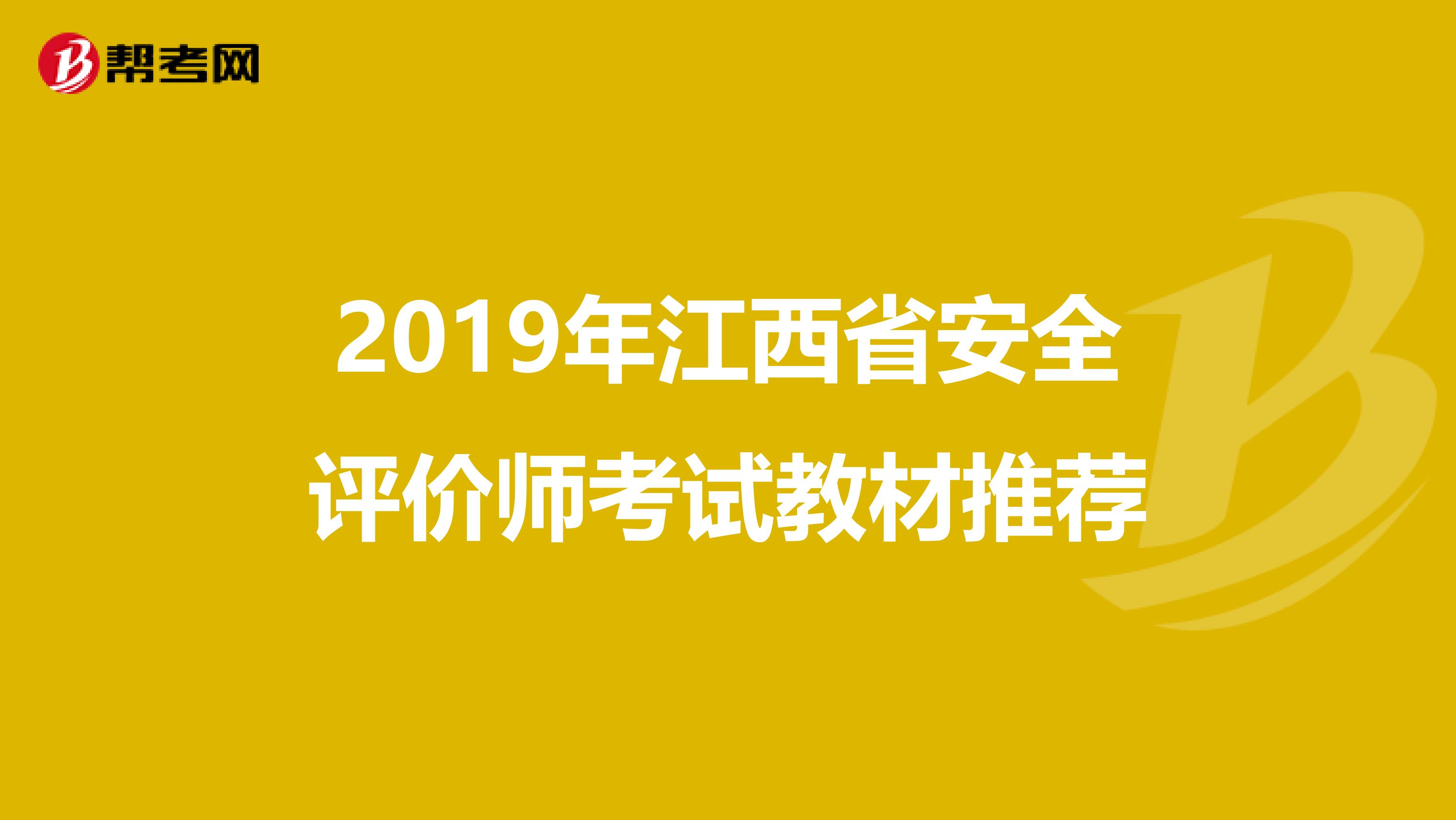 2019年江西省安全评价师考试教材推荐