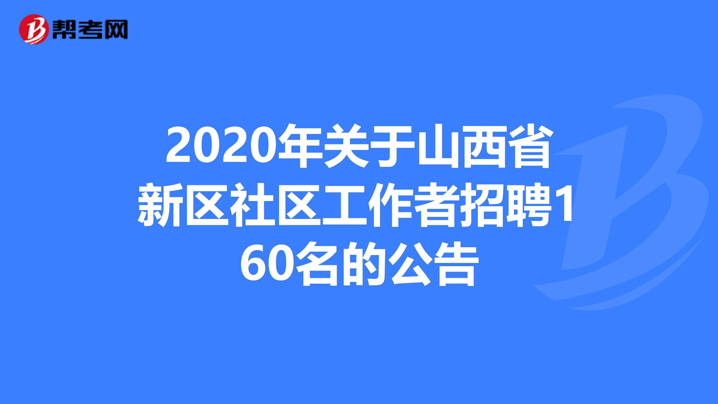 2020年关于山西省新区社区工作者招聘160名的公告