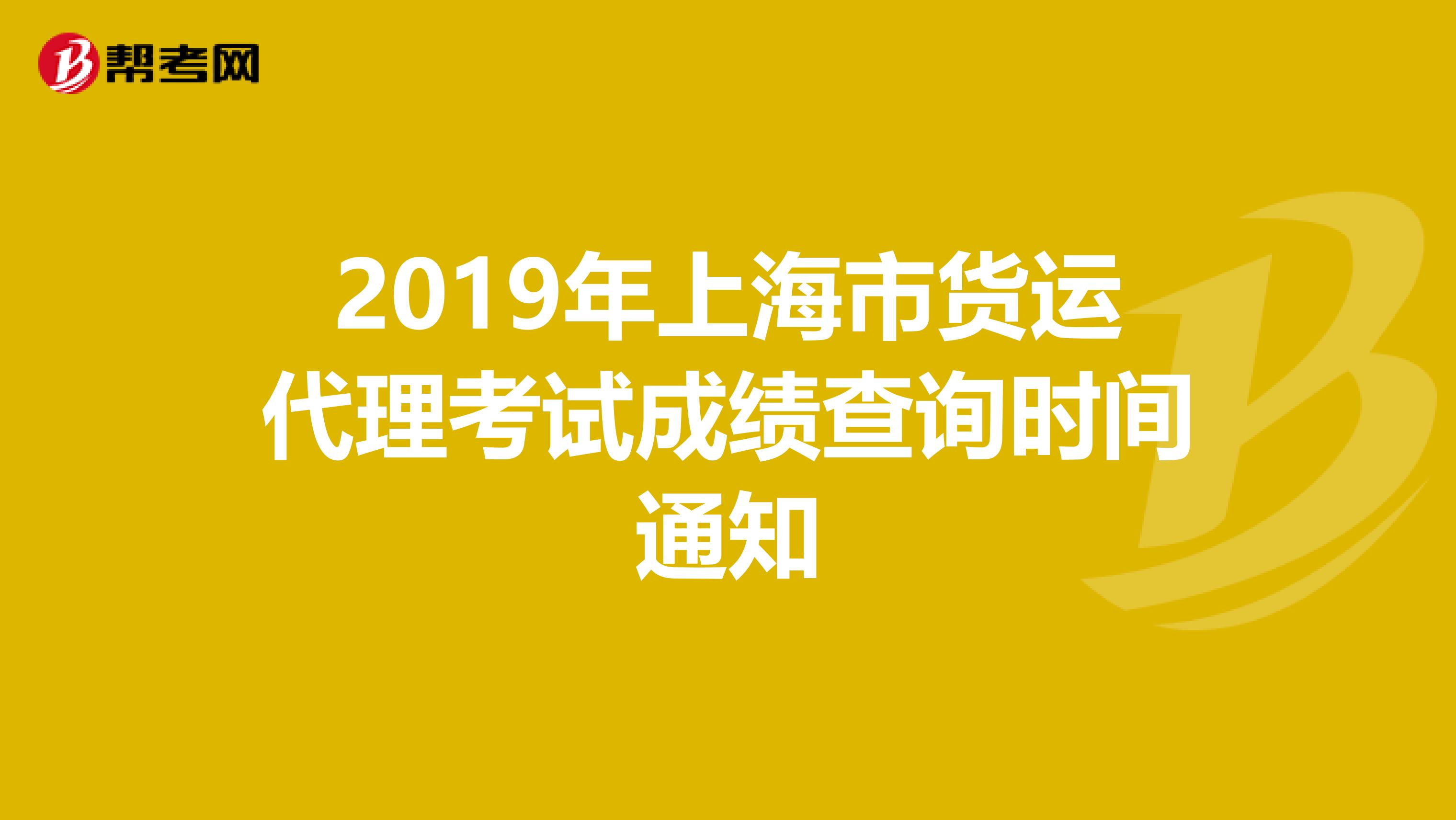 2019年上海市货运代理考试成绩查询时间通知