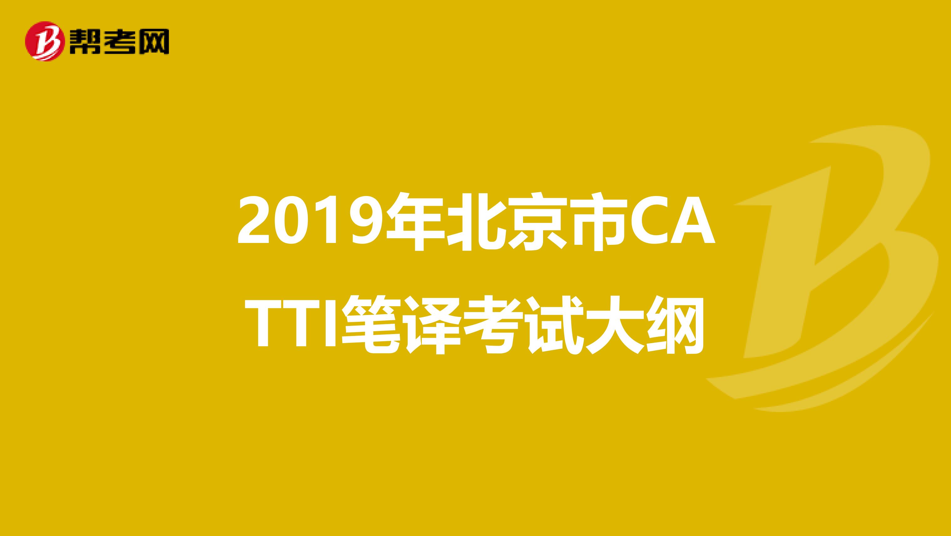 2019年北京市CATTI笔译考试大纲