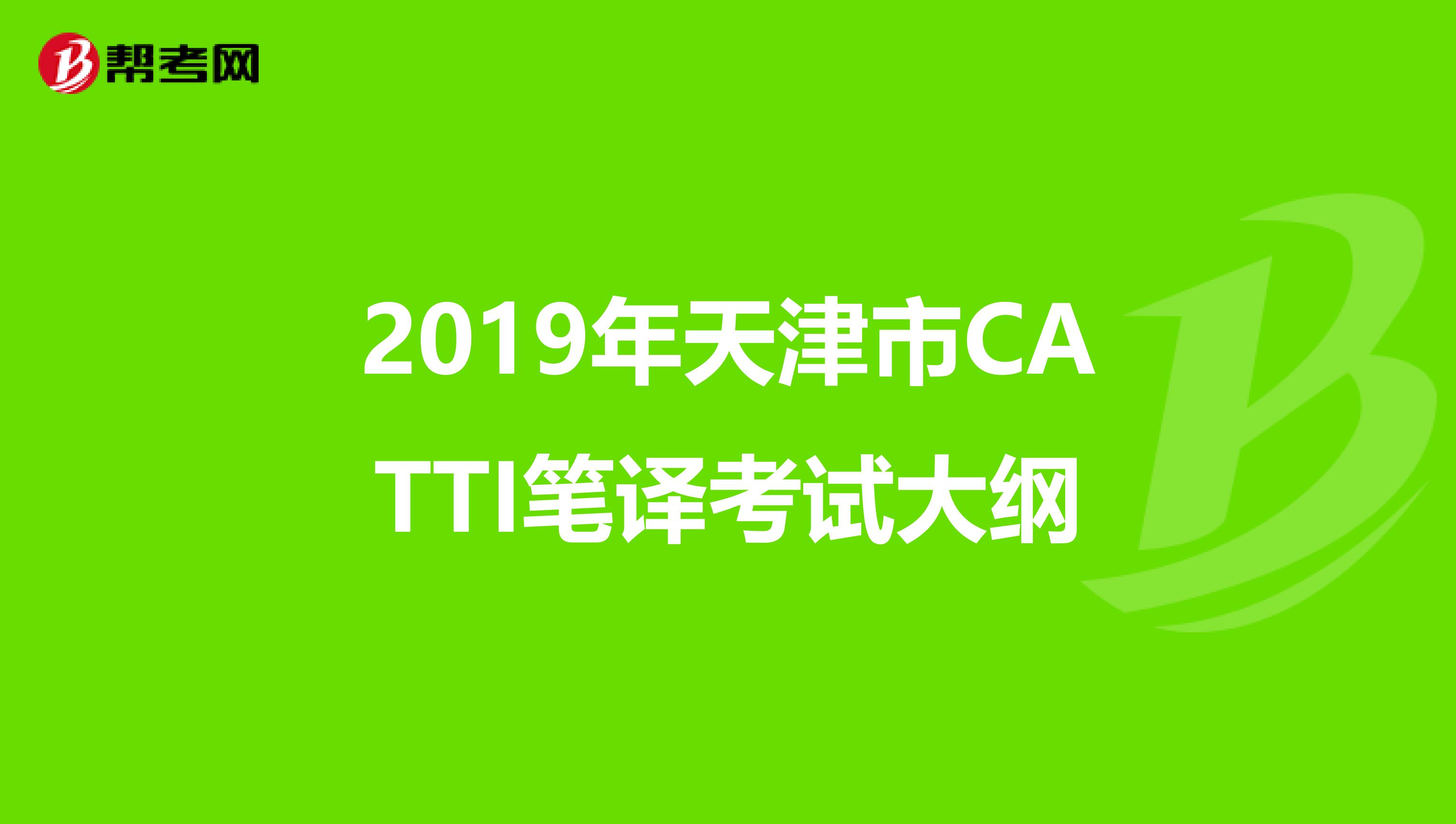 2019年天津市CATTI笔译考试大纲