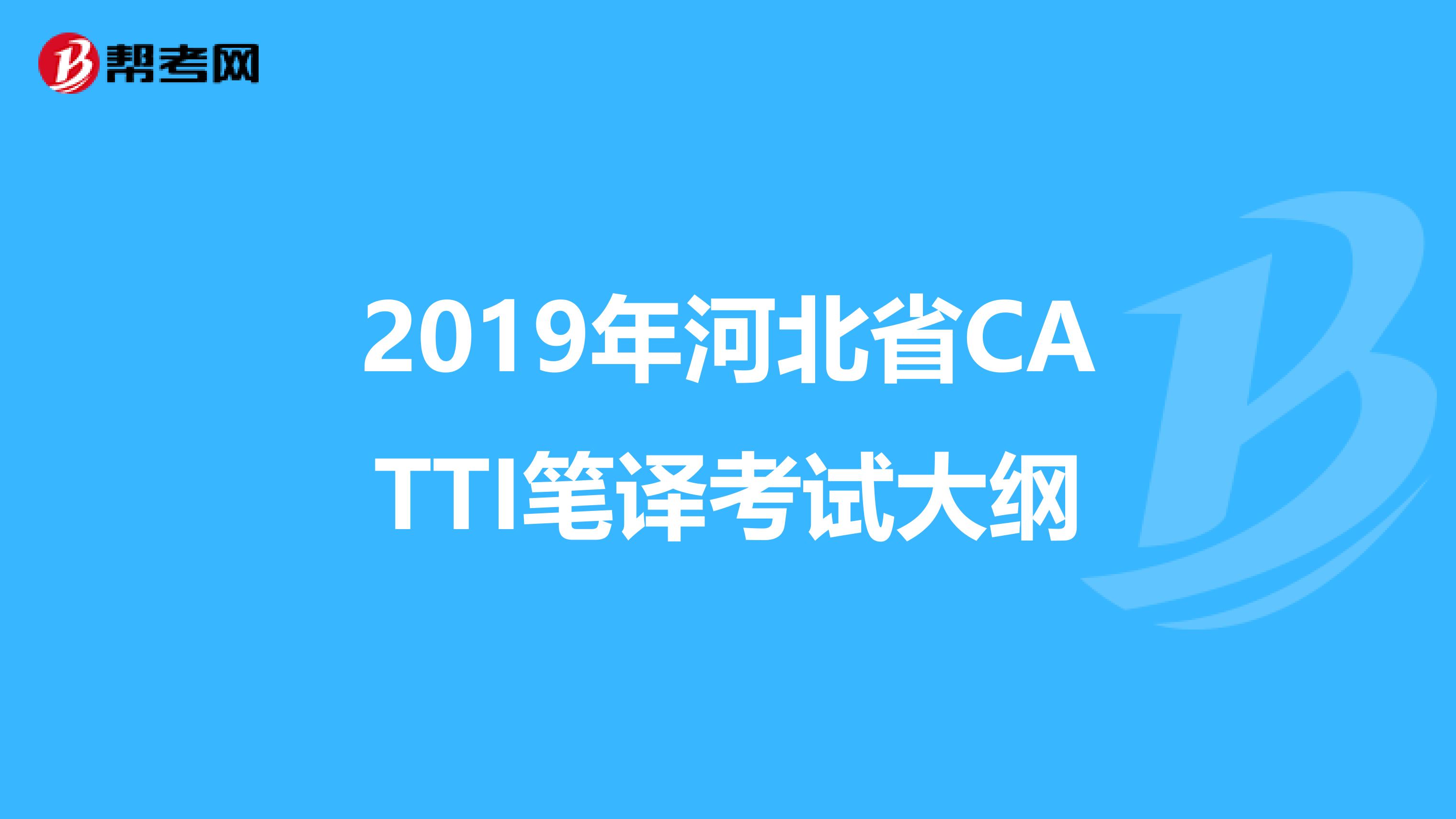 2019年河北省CATTI笔译考试大纲