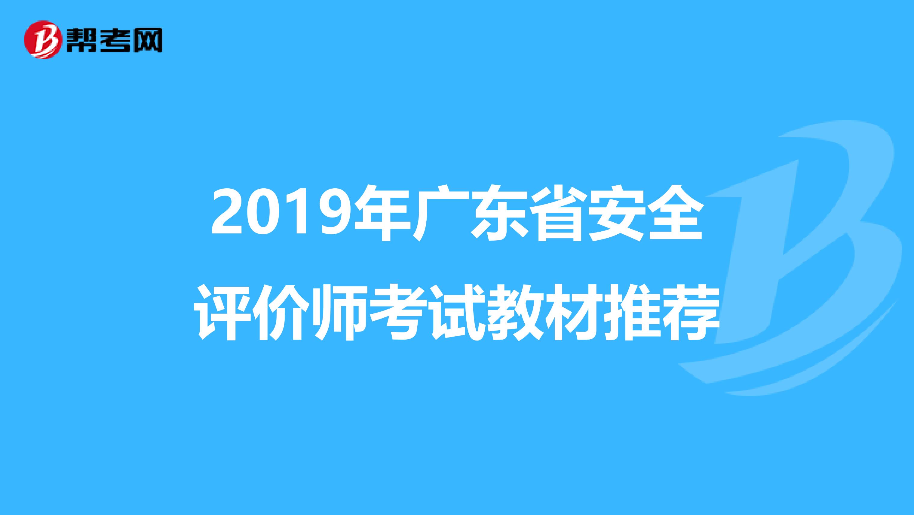 2019年广东省安全评价师考试教材推荐