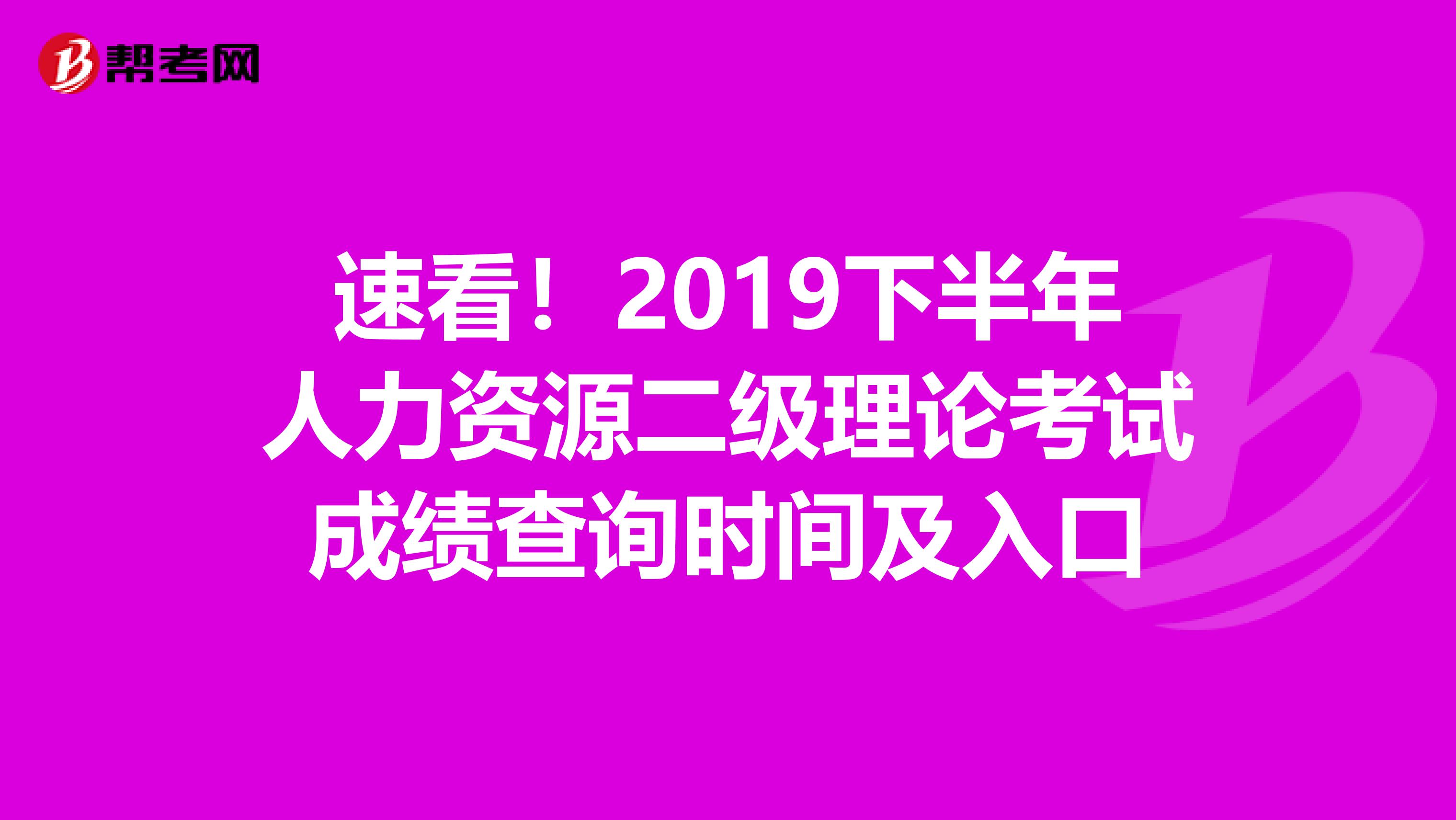速看！2019下半年人力資源二級(jí)理論考試成績(jī)查詢(xún)時(shí)間及入口