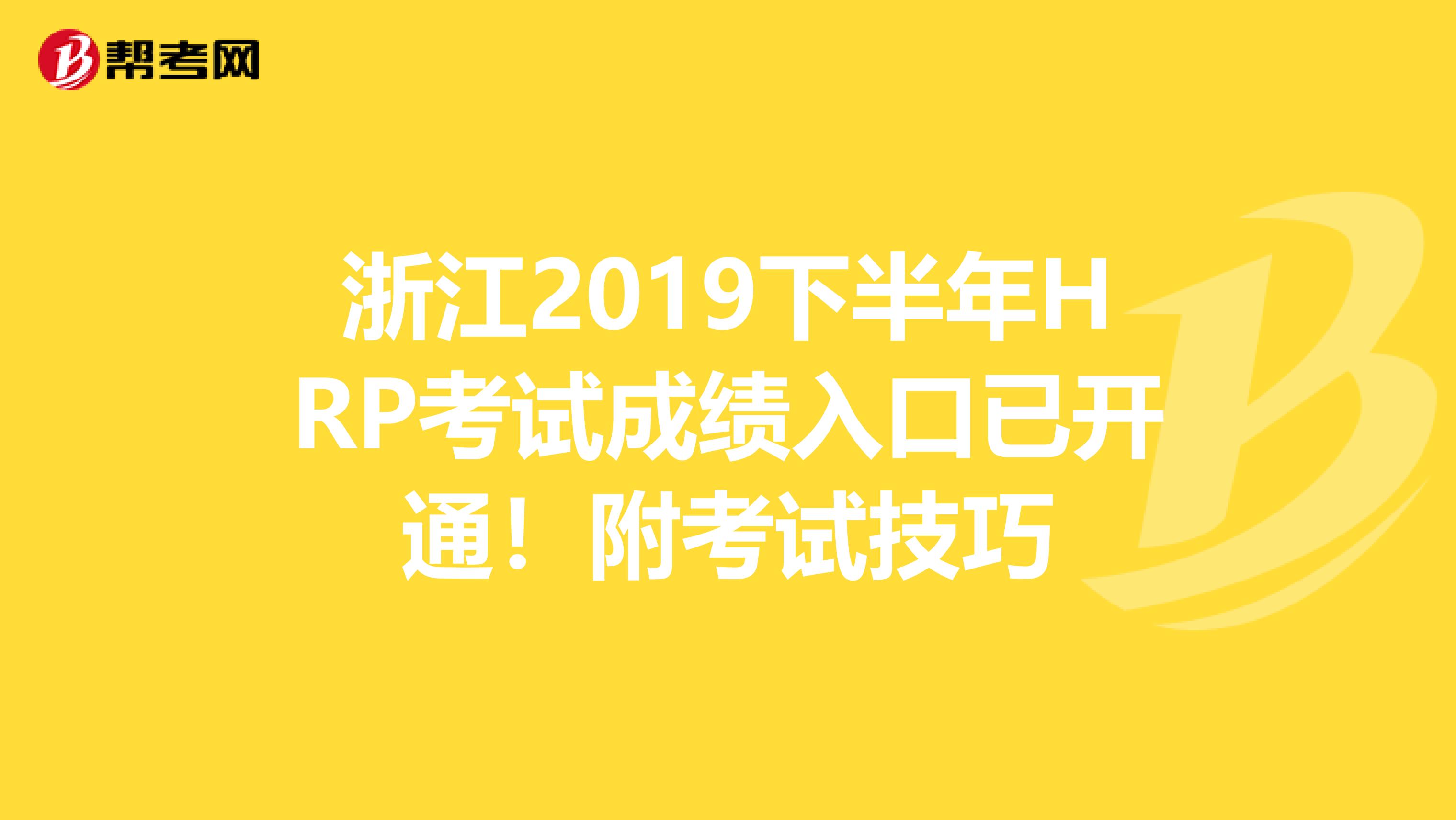 浙江2019下半年HRP考試成績?nèi)肟谝验_通!附考試技巧