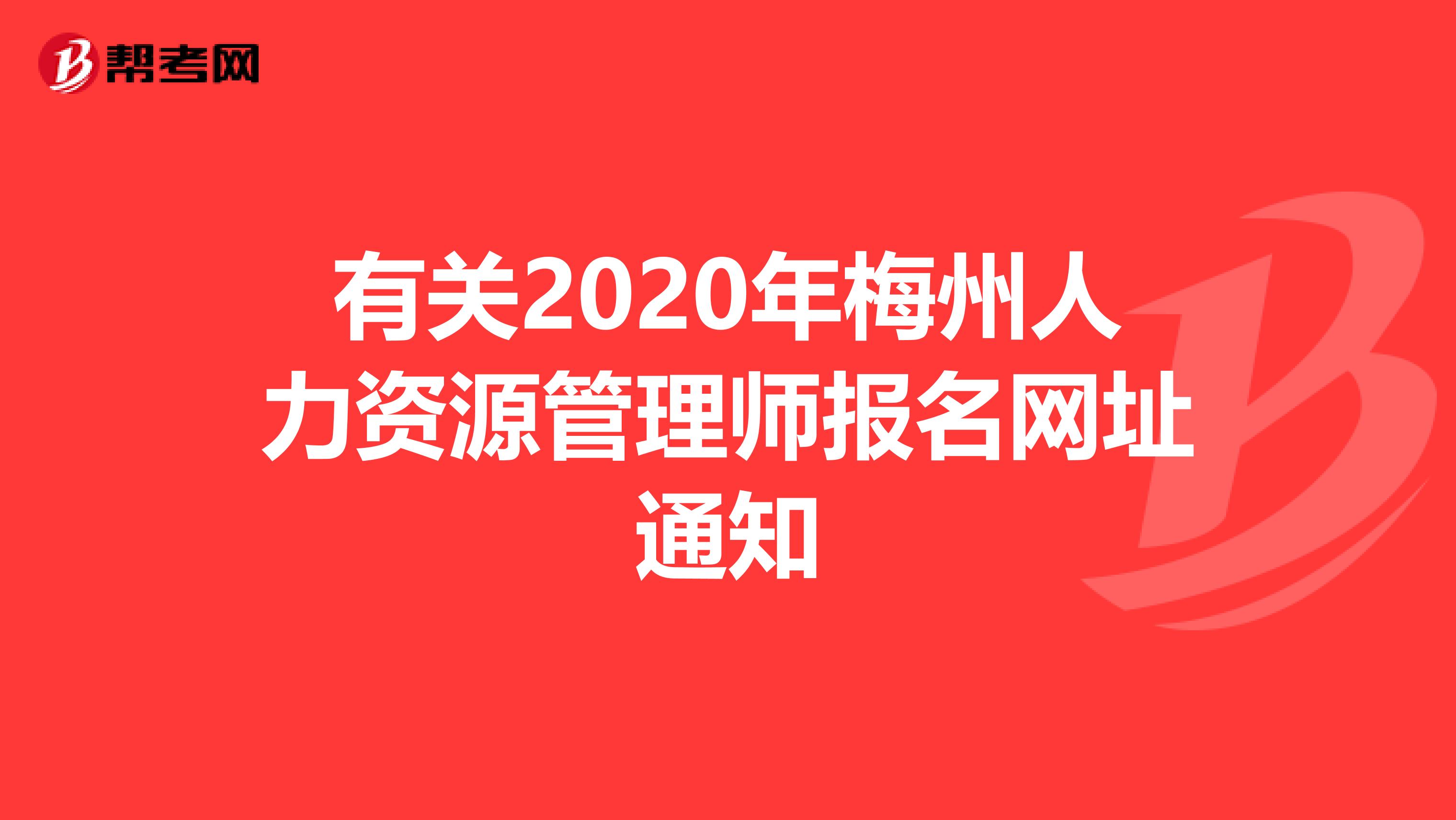 有关2020年梅州人力资源管理师报名网址通知