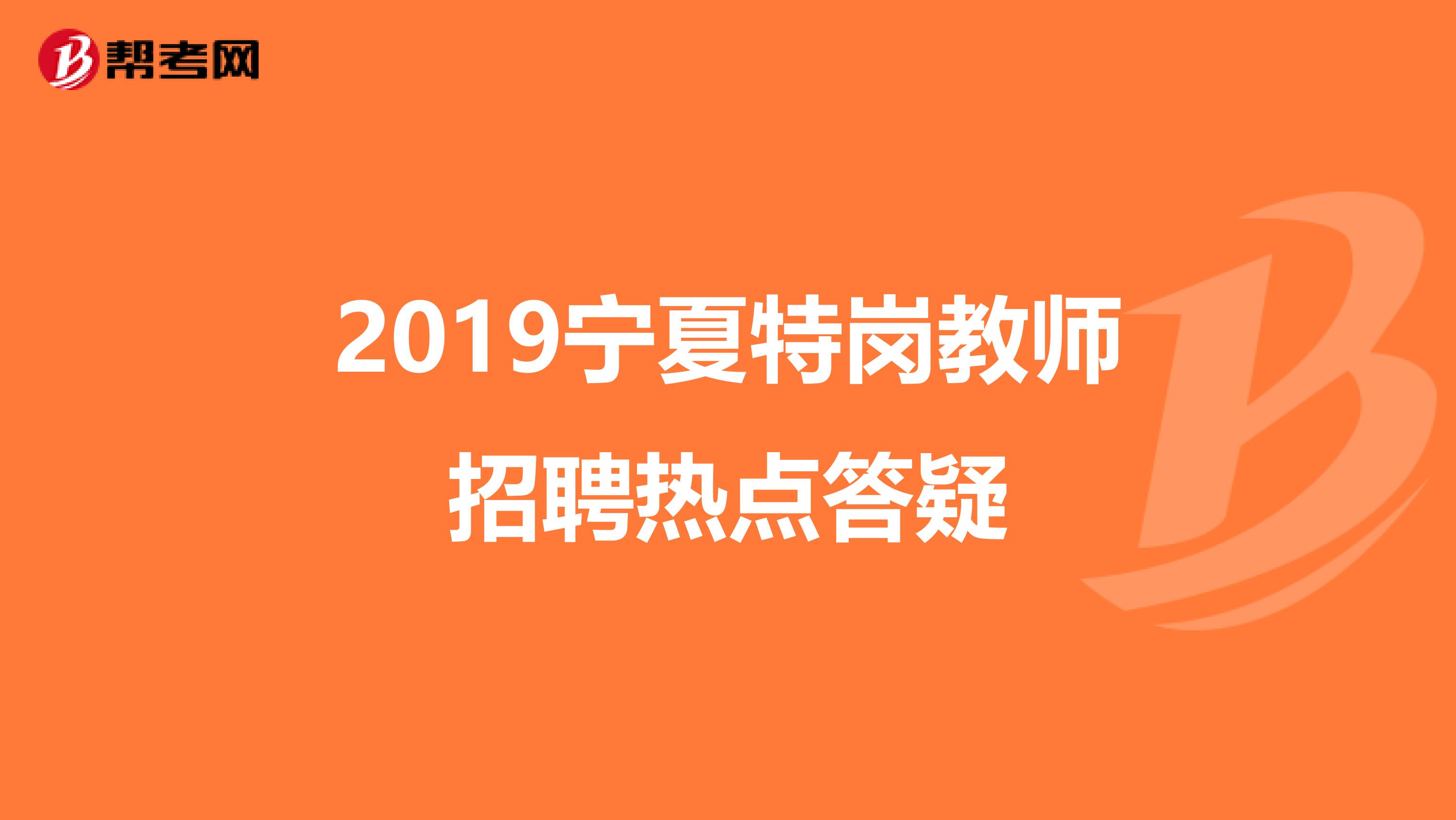 2019宁夏特岗教师招聘热点答疑