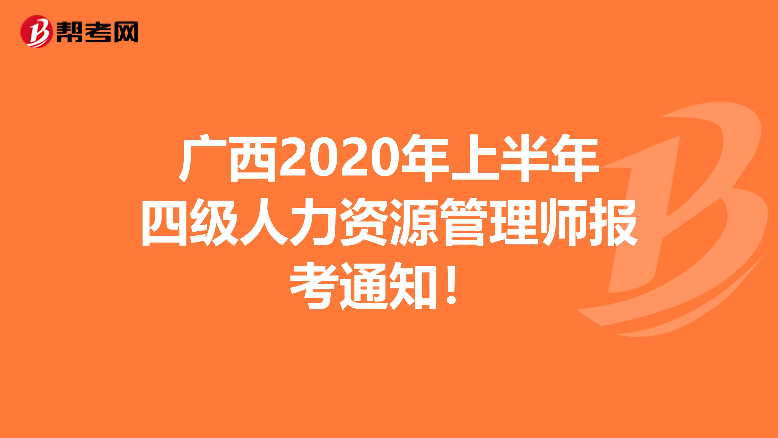 广西2020年上半年四级人力资源管理师报考通知！