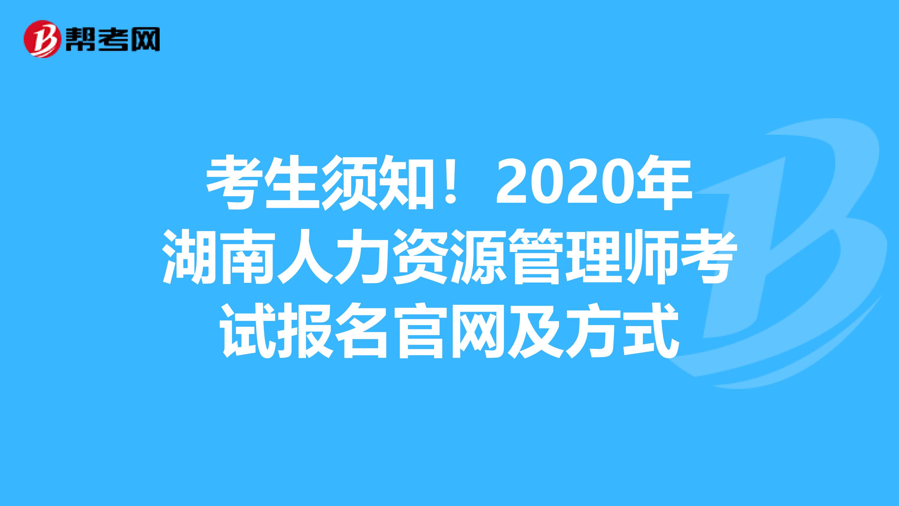 具體如下:2020年湖南人力資源管理師考試報名官網:湖南省人力資源和