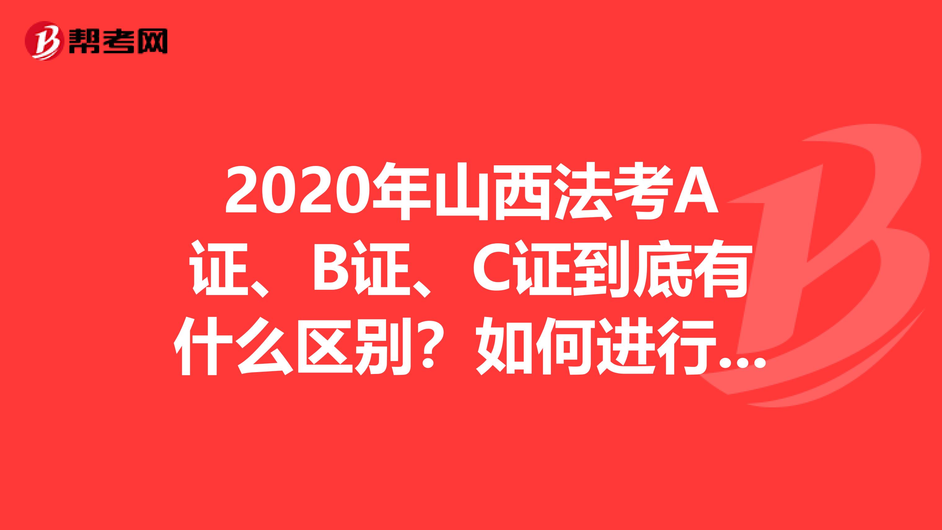2020年山西法考A證、B證、C證到底有什么區別？如何進行升級？這些問題你都知道嗎？