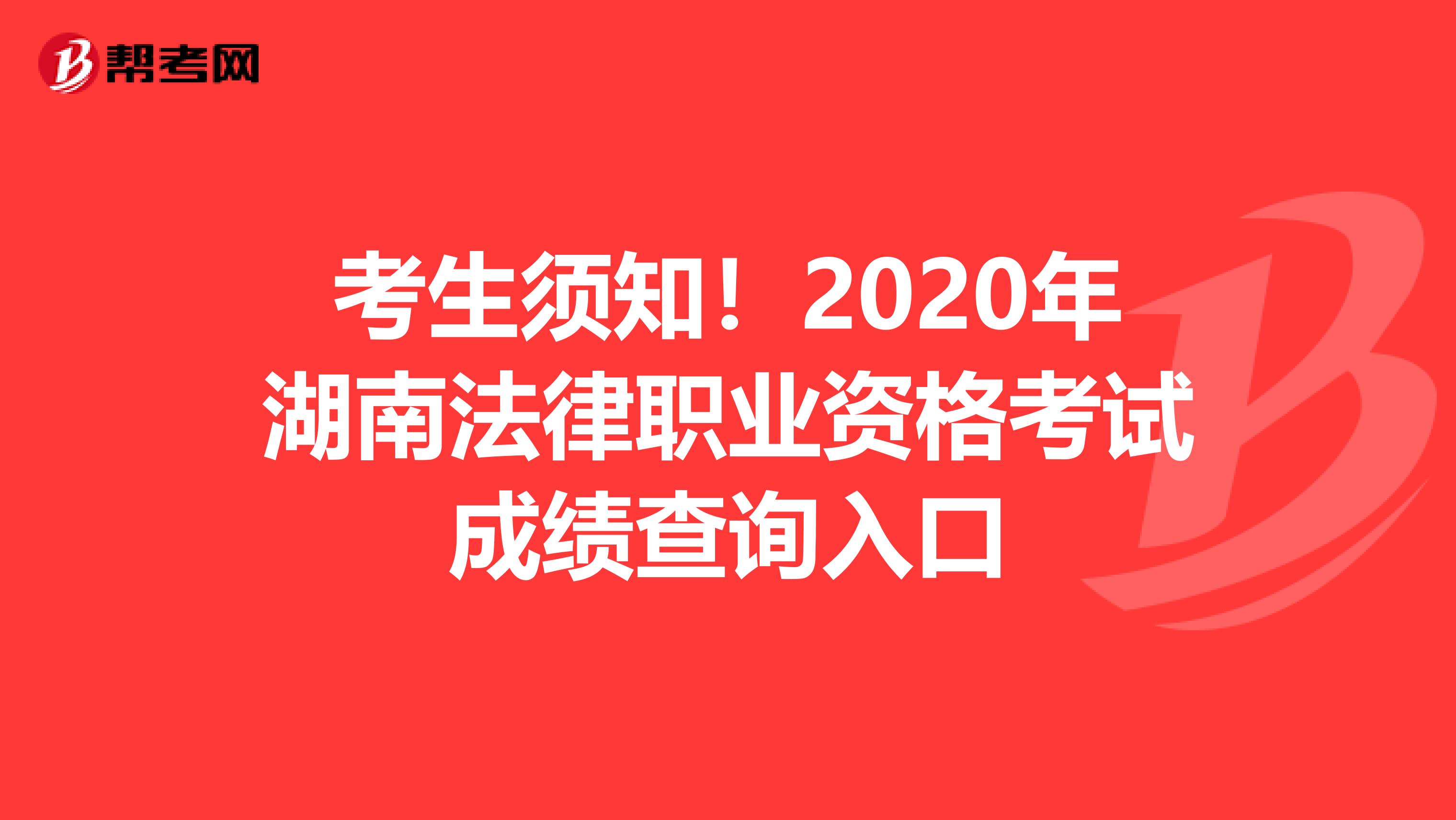 考生须知！2020年湖南法律职业资格考试成绩查询入口