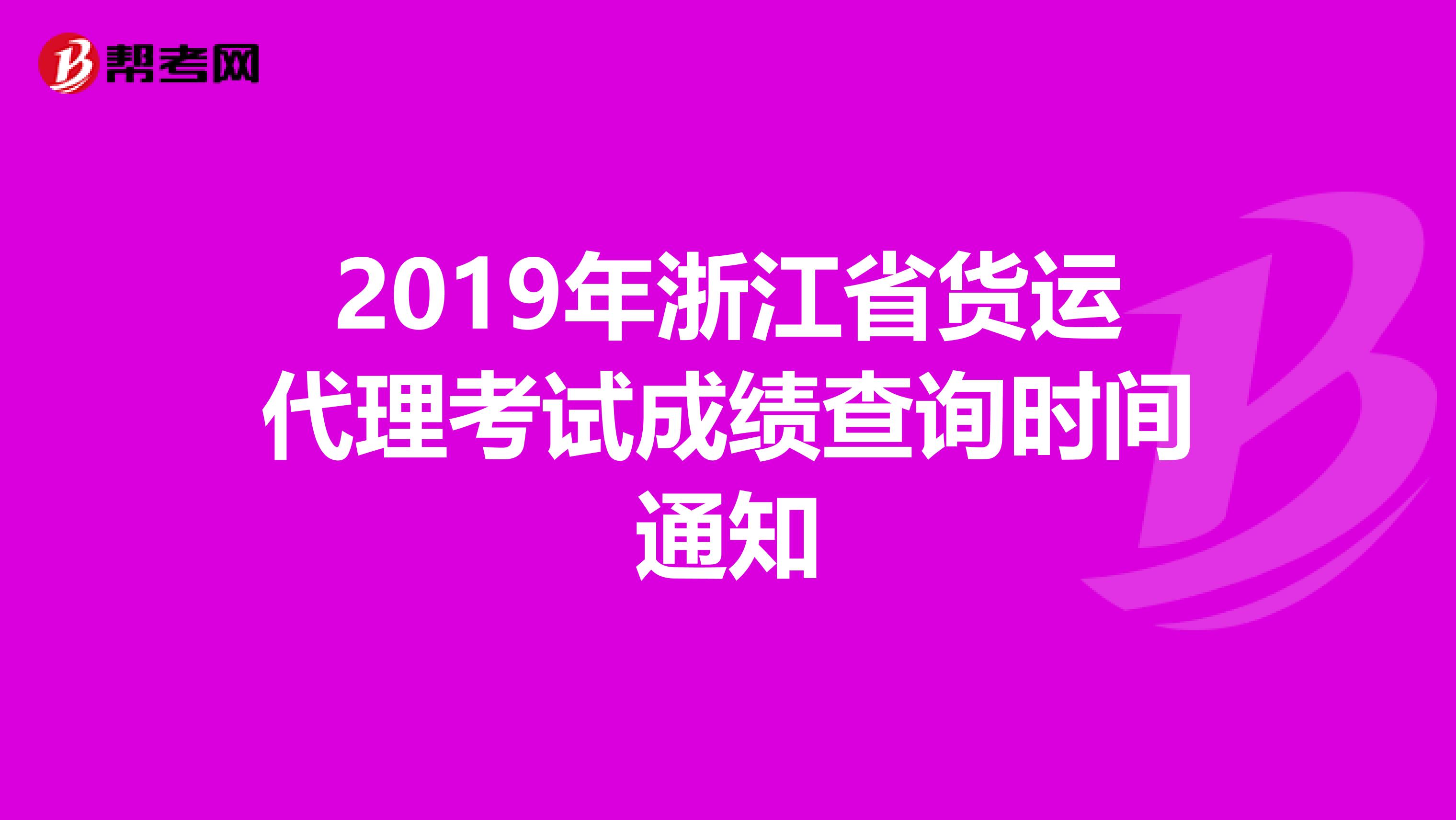2019年浙江省货运代理考试成绩查询时间通知