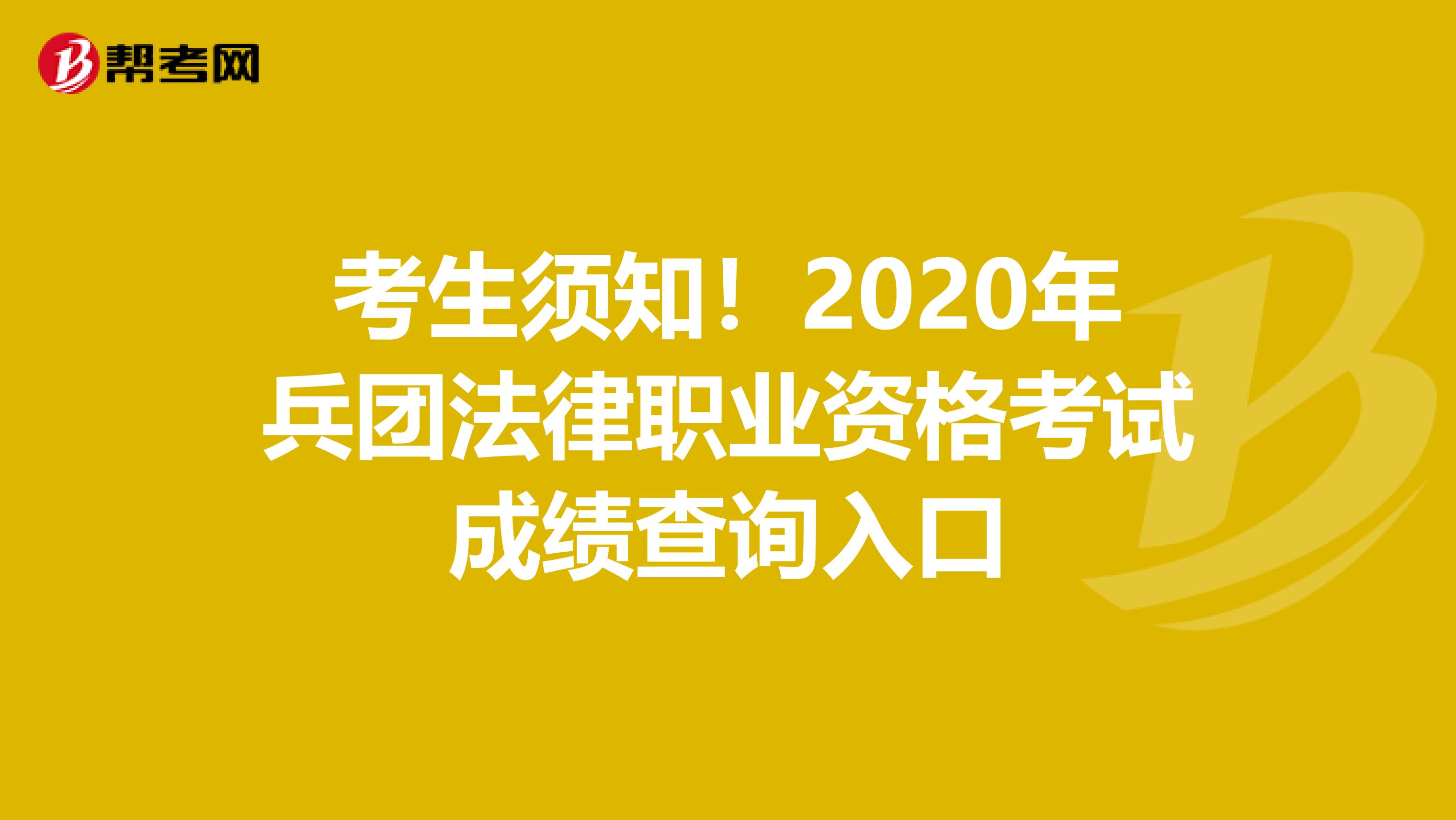 考生须知！2020年兵团法律职业资格考试成绩查询入口