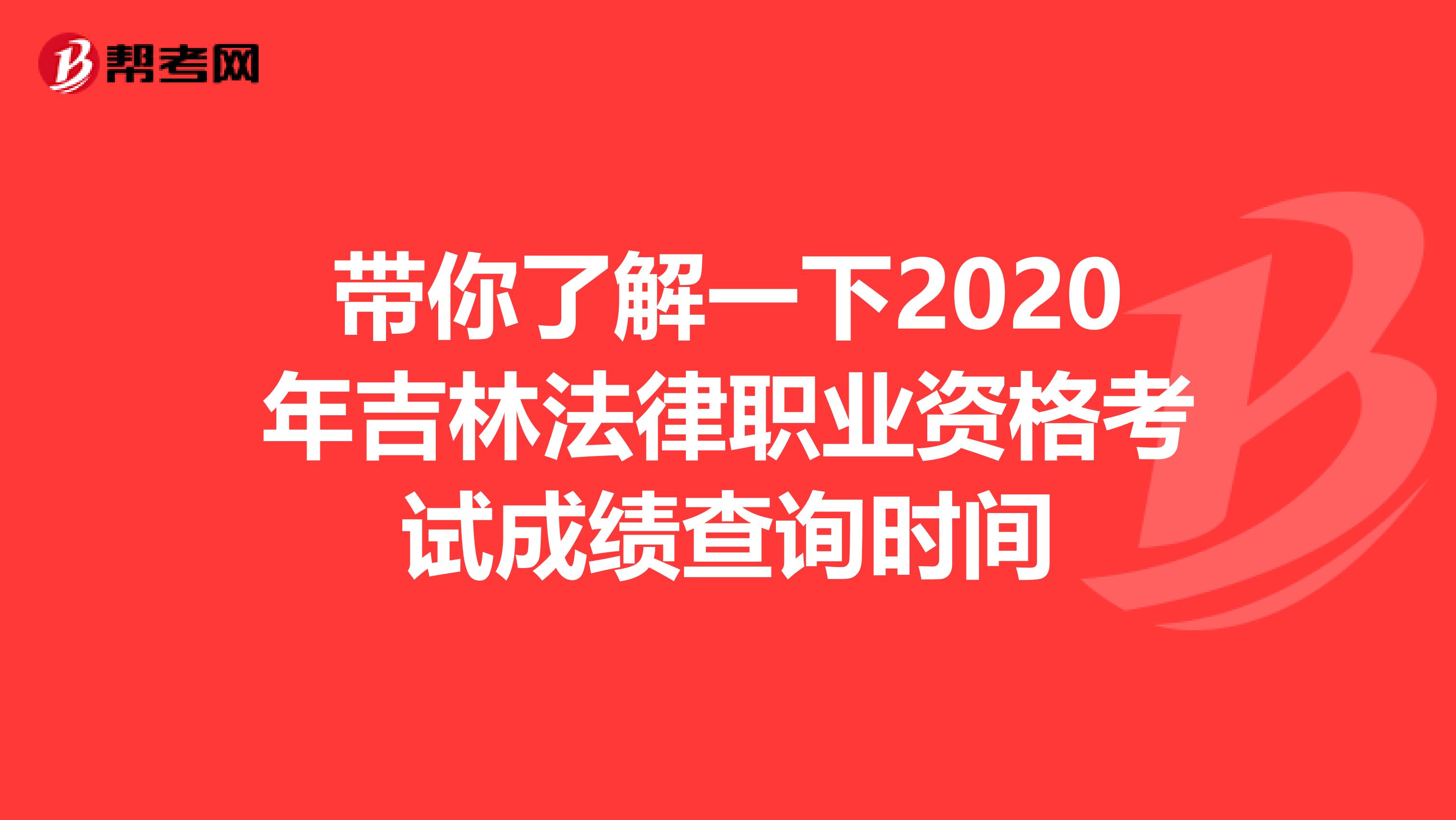 带你了解一下2020年吉林法律职业资格考试成绩查询时间