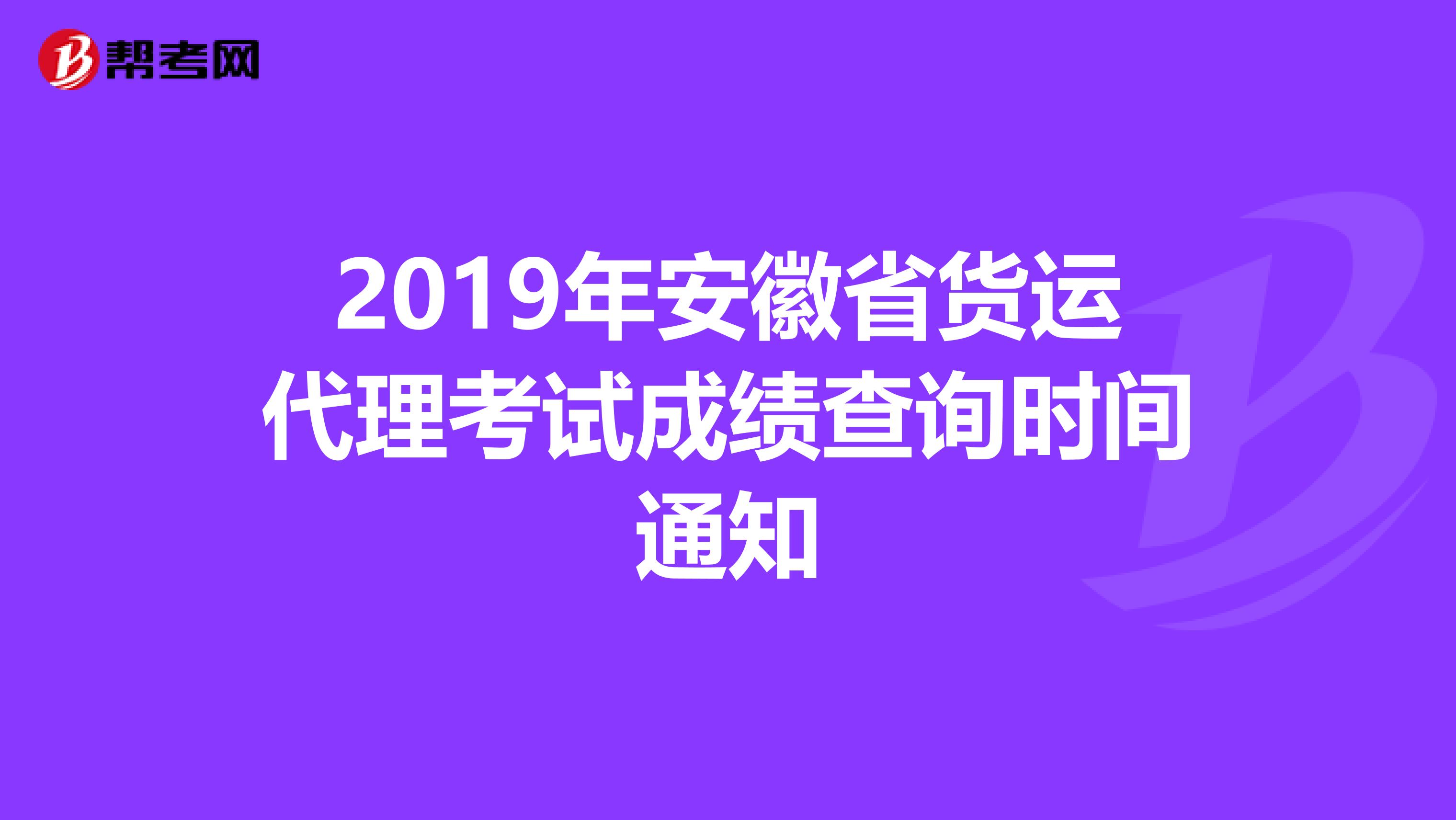 2019年安徽省货运代理考试成绩查询时间通知